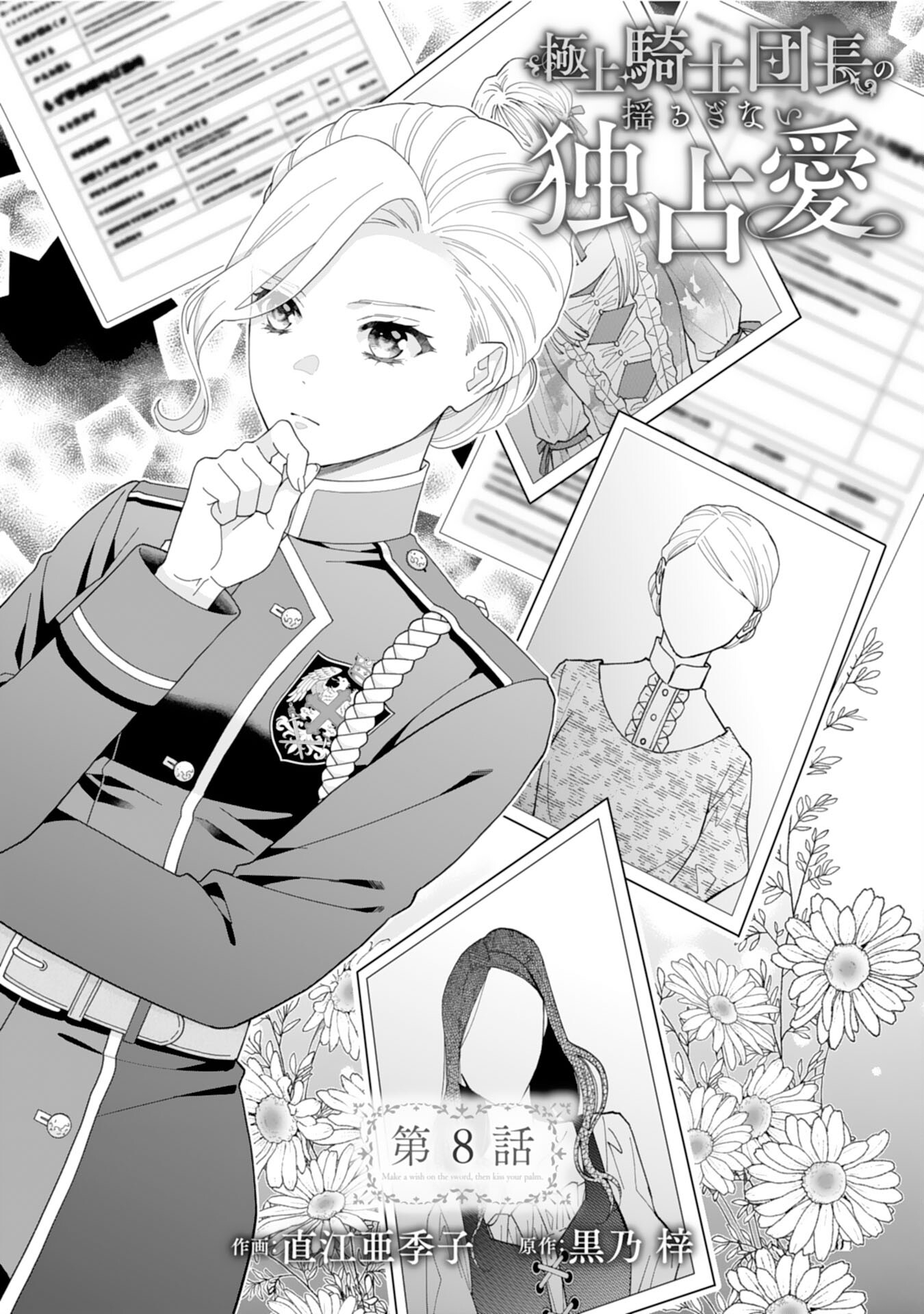 Gokujou Kishi Danchou no Yuruginai Dokusen Ai Chapter 8 1ページ