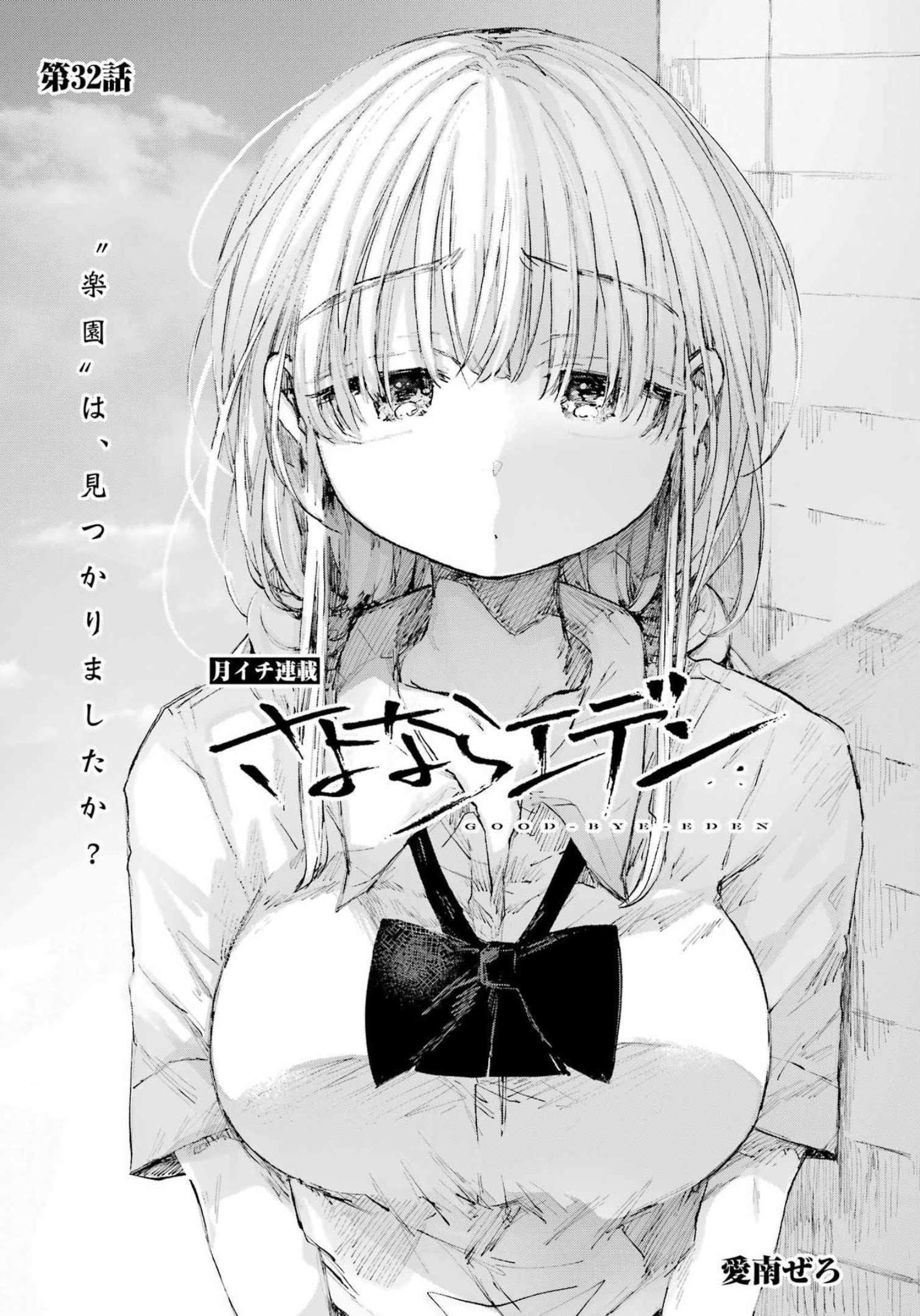 Goodbye, Eden Chapter 32 1ページ