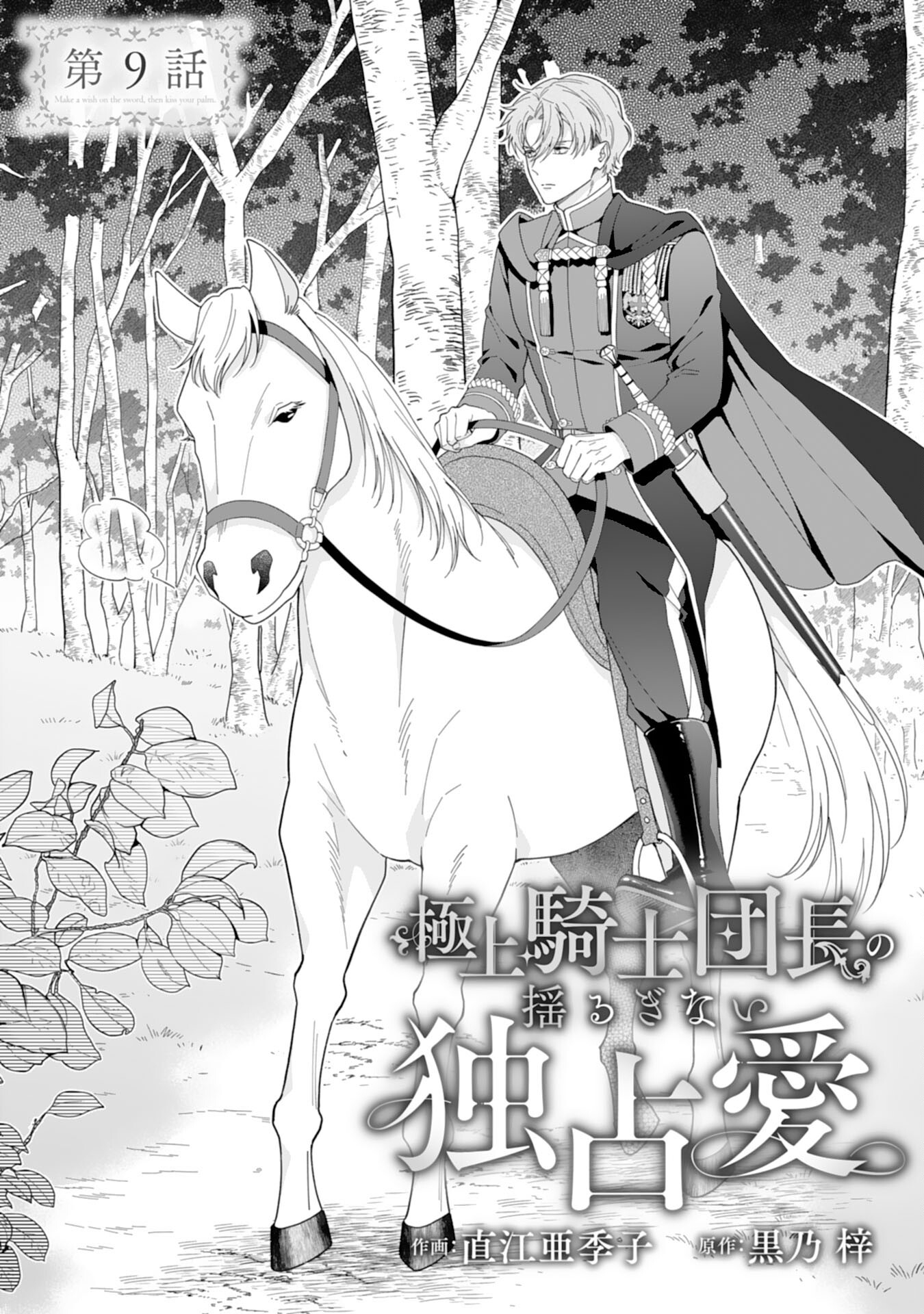 Gokujou Kishi Danchou no Yuruginai Dokusen Ai Chapter 9 1ページ