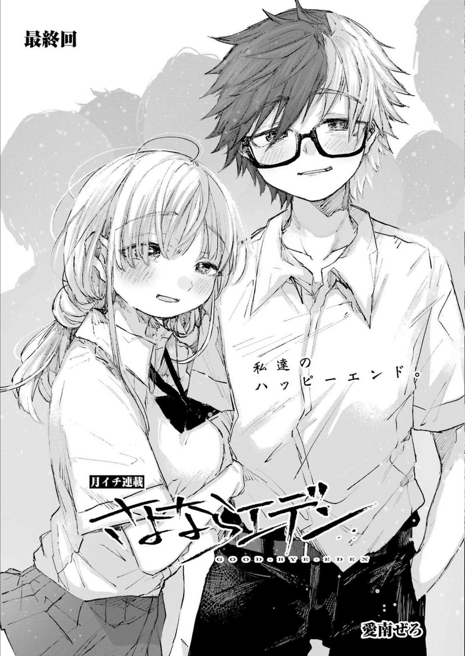 Goodbye, Eden Chapter 33 1ページ