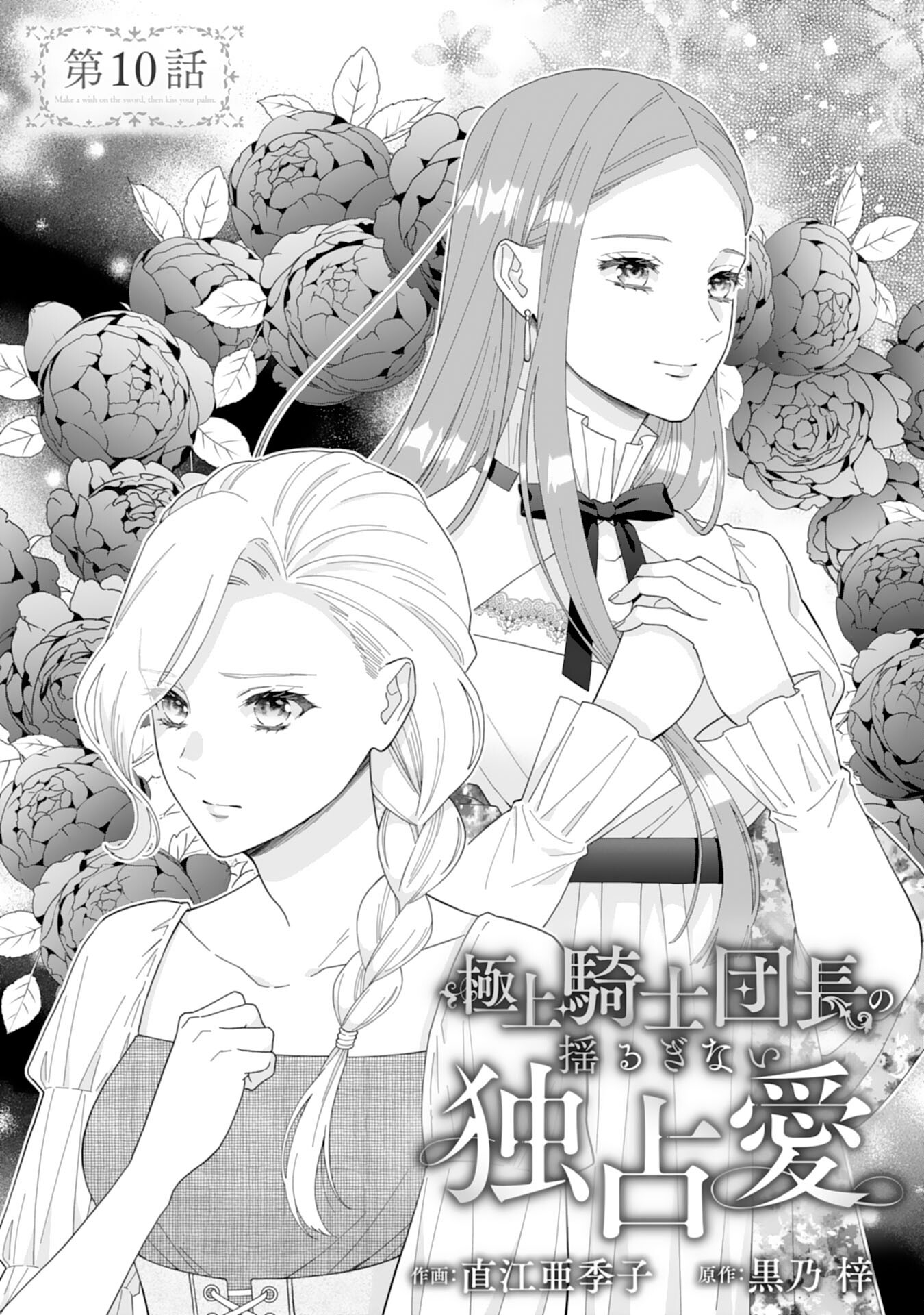 Gokujou Kishi Danchou no Yuruginai Dokusen Ai Chapter 10 1ページ