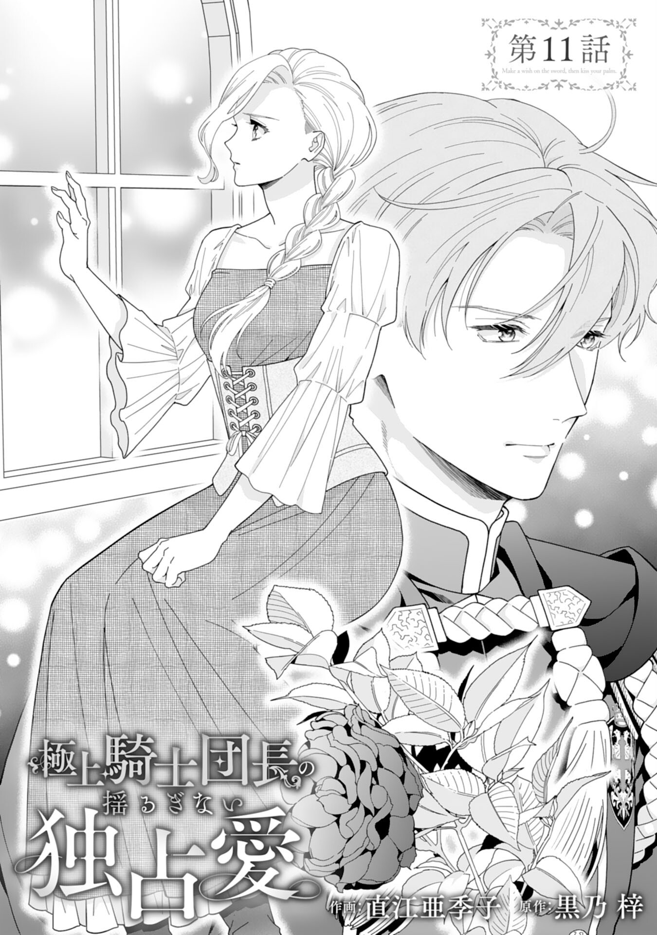 Gokujou Kishi Danchou no Yuruginai Dokusen Ai Chapter 11 1ページ