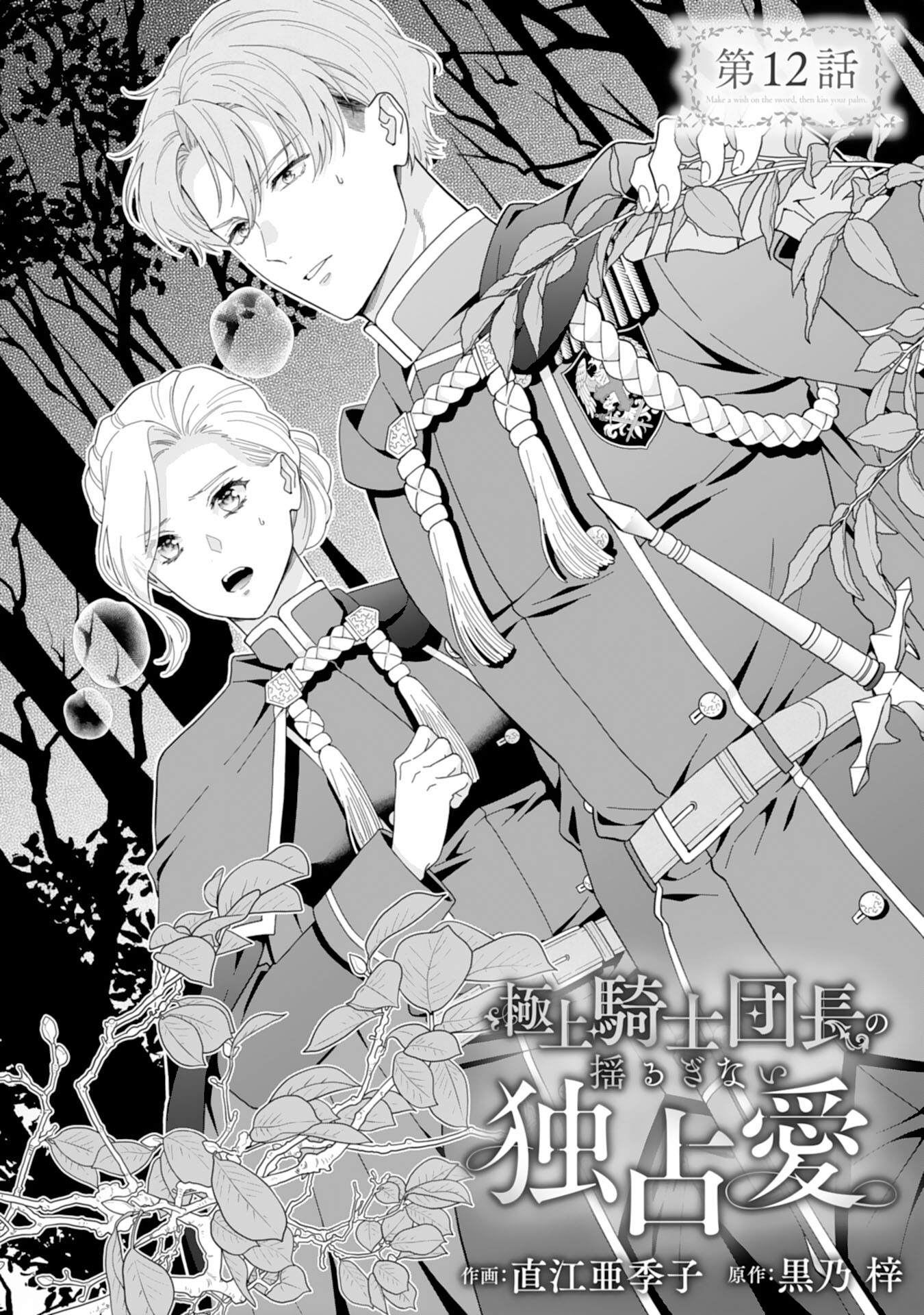 Gokujou Kishi Danchou no Yuruginai Dokusen Ai Chapter 12 1ページ