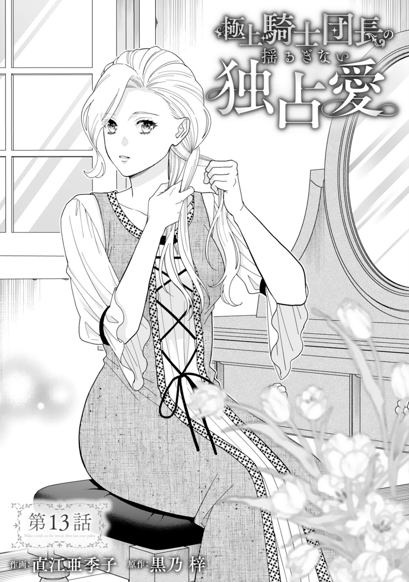 Gokujou Kishi Danchou no Yuruginai Dokusen Ai Chapter 13 1ページ