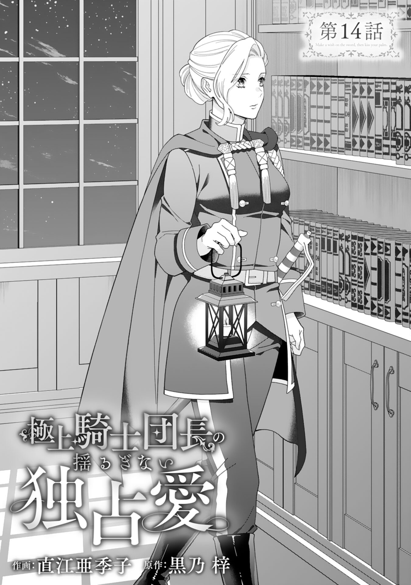 Gokujou Kishi Danchou no Yuruginai Dokusen Ai Chapter 14 1ページ