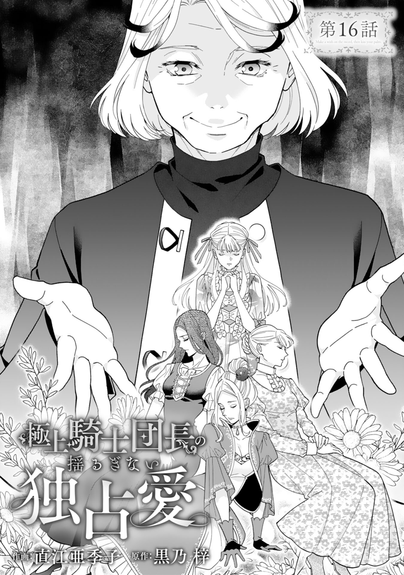 Gokujou Kishi Danchou no Yuruginai Dokusen Ai Chapter 16 1ページ