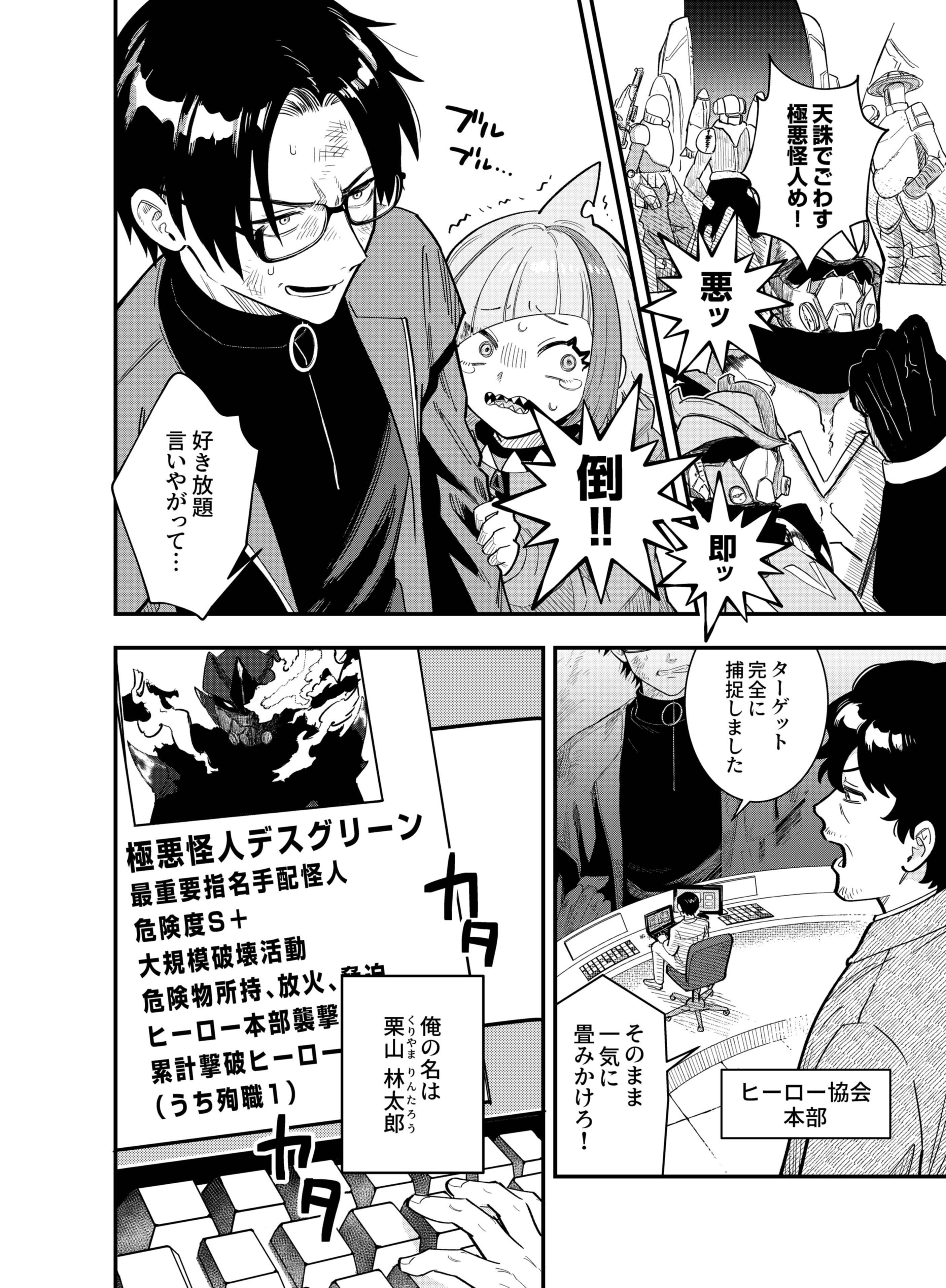Gokuaku Kaijin Death Green Chapter 1 4ページ