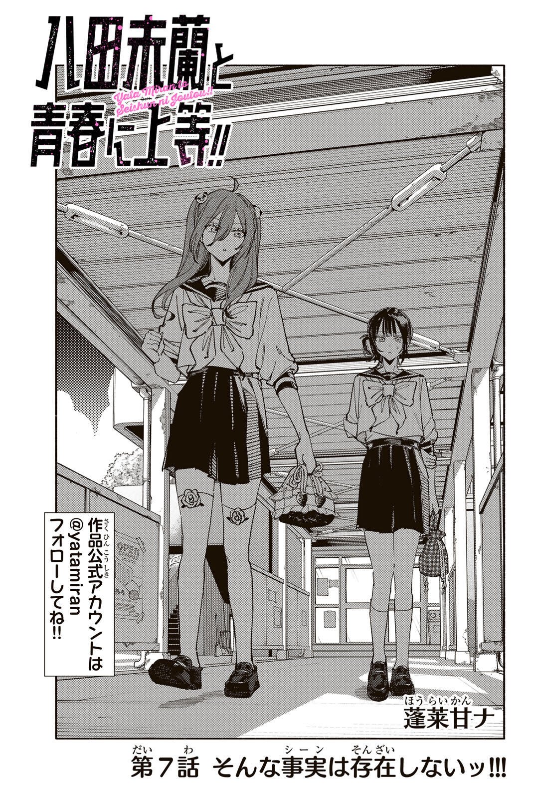 Yata Miran to Seishun ni Joutou!! Chapter 7 1ページ