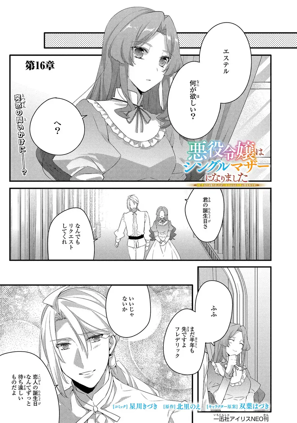 Akuyaku Reijou wa Single Mother ni Narimashita: Futago wo Hikitorimashitaga Koushaku-sama kara no Dekiai wa Souteigai desu Chapter 16 1ページ