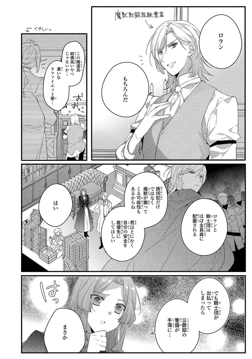 Akuyaku Reijou wa Single Mother ni Narimashita: Futago wo Hikitorimashitaga Koushaku-sama kara no Dekiai wa Souteigai desu Chapter 16 14ページ