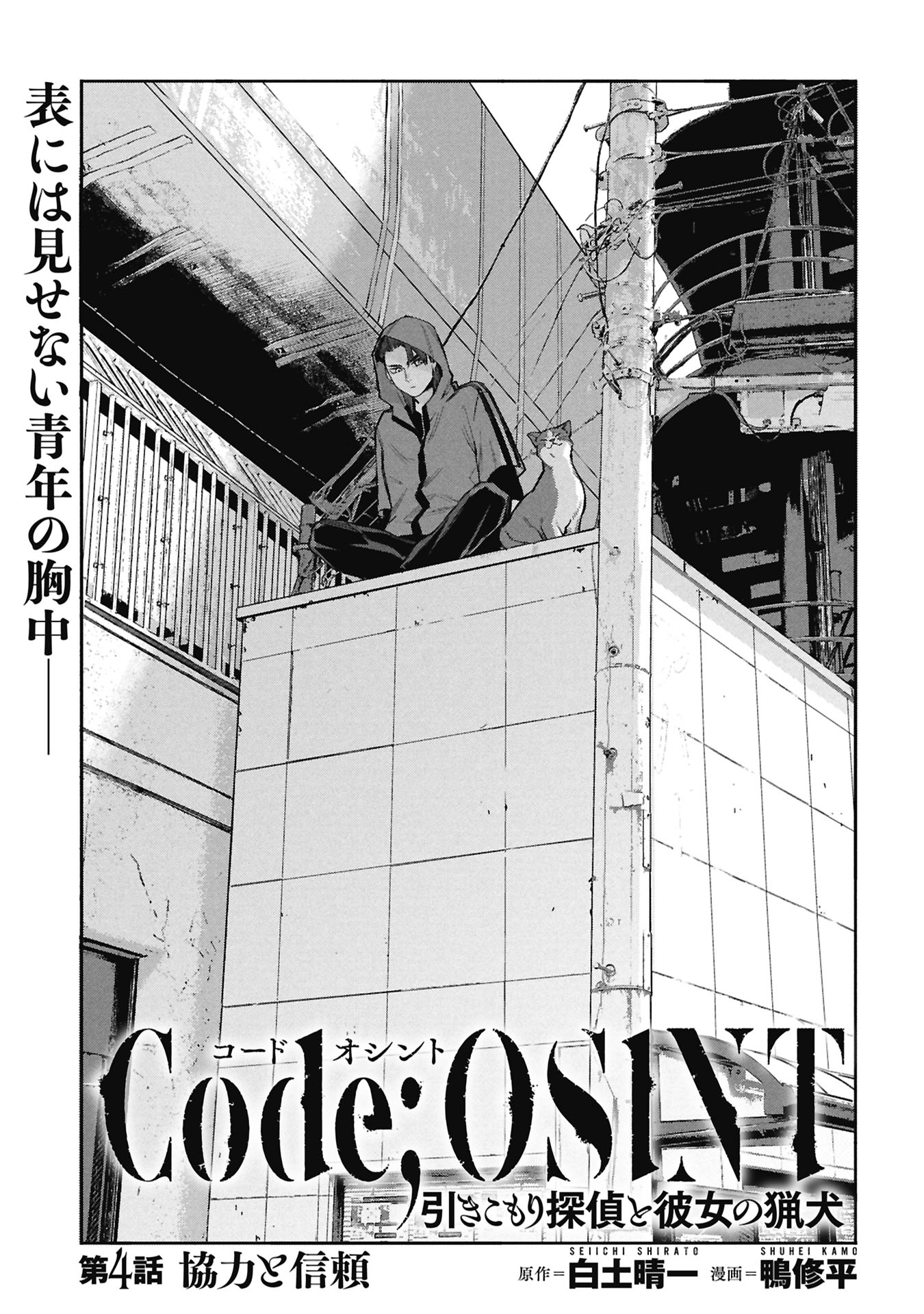 Code;OSINT Hikikomori Tantei to Kanojo no Ryoken Chapter 4 1ページ