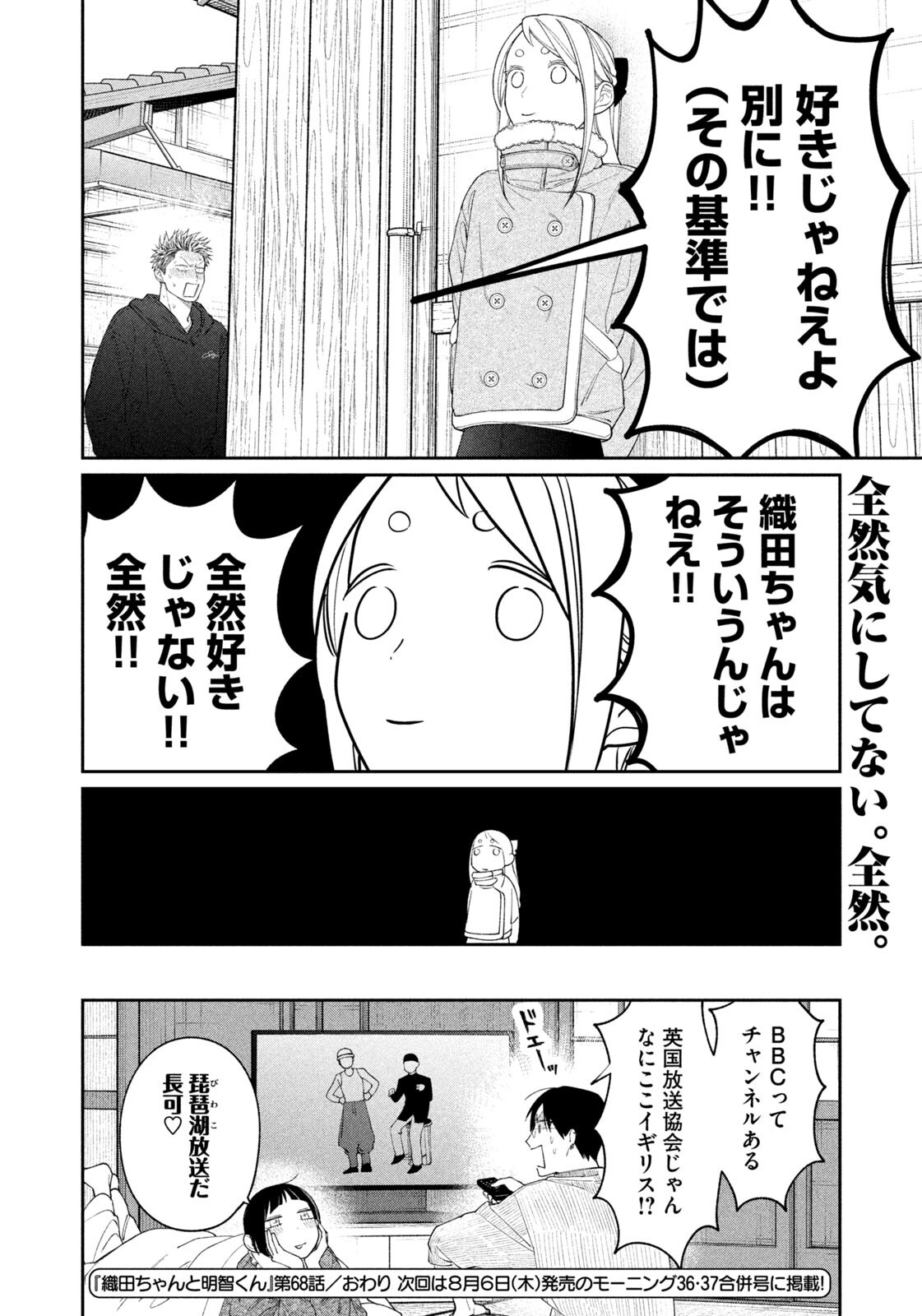 Oda-chan to Akechi-kun Chapter 68 20ページ