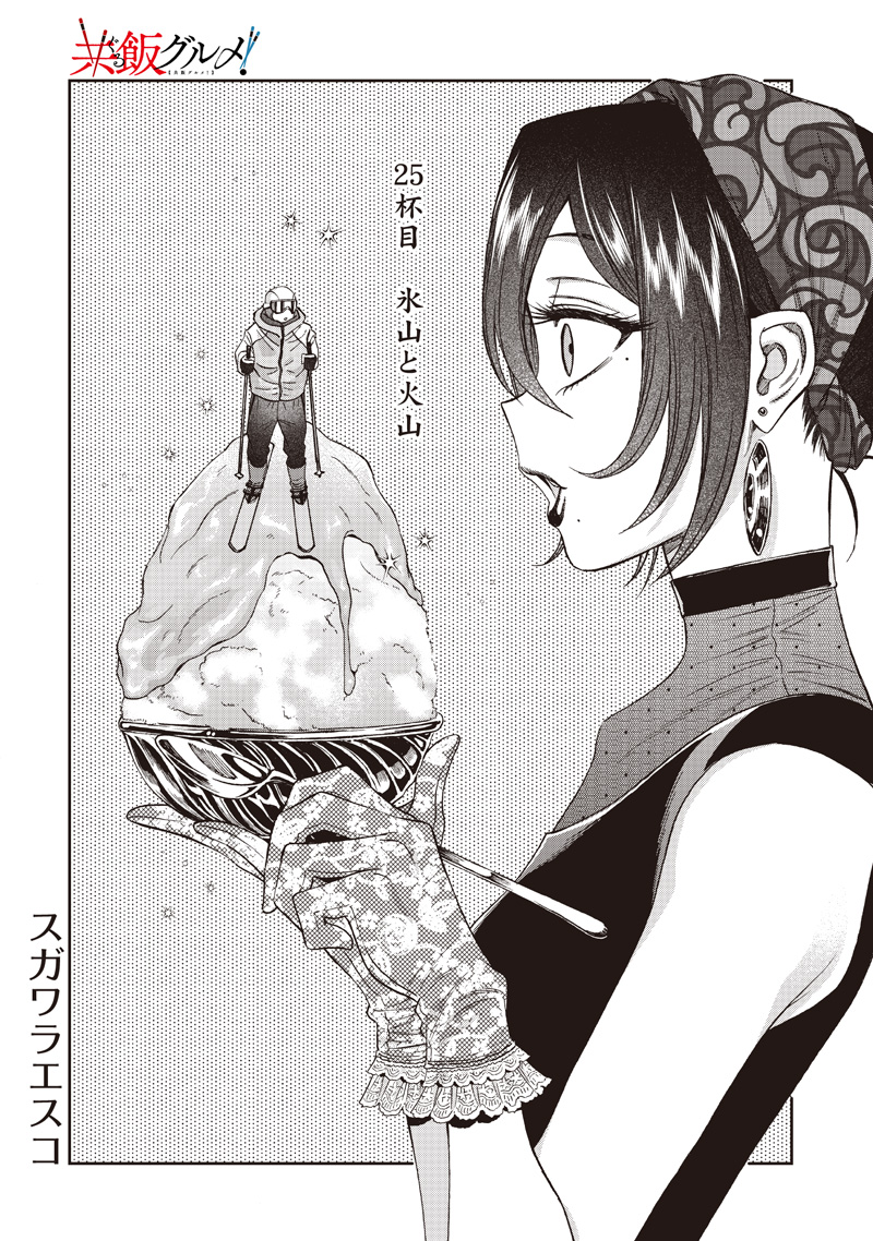 Guru Gourmet! Chapter 25 2ページ