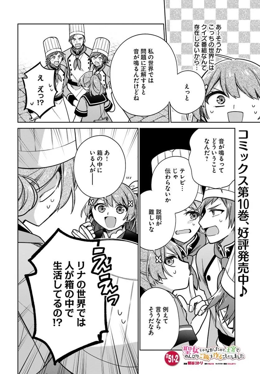 Seijo ja Nakatta no de, Oukyuu de Nonbiri Gohan wo Tsukuru Koto ni Shimashita Chapter 51.2 1ページ