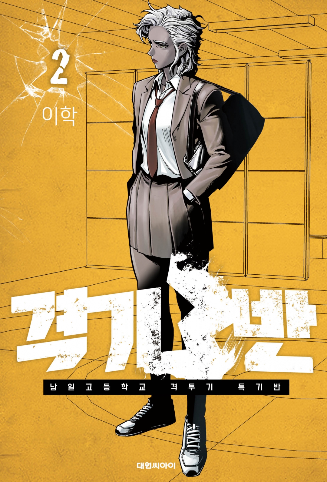 Fight Class 3 Chapter 8 1ページ