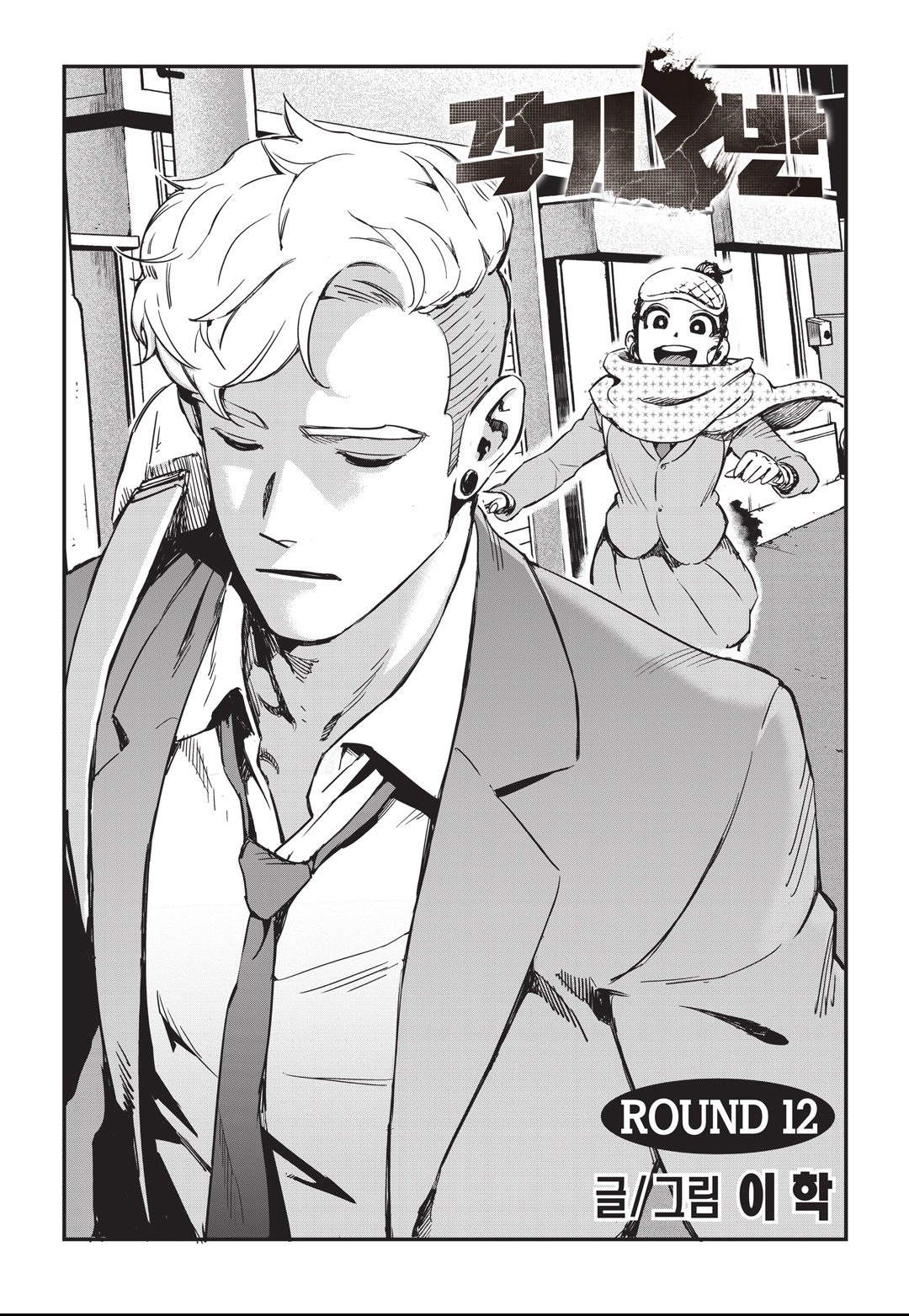 Fight Class 3 Chapter 12 1ページ
