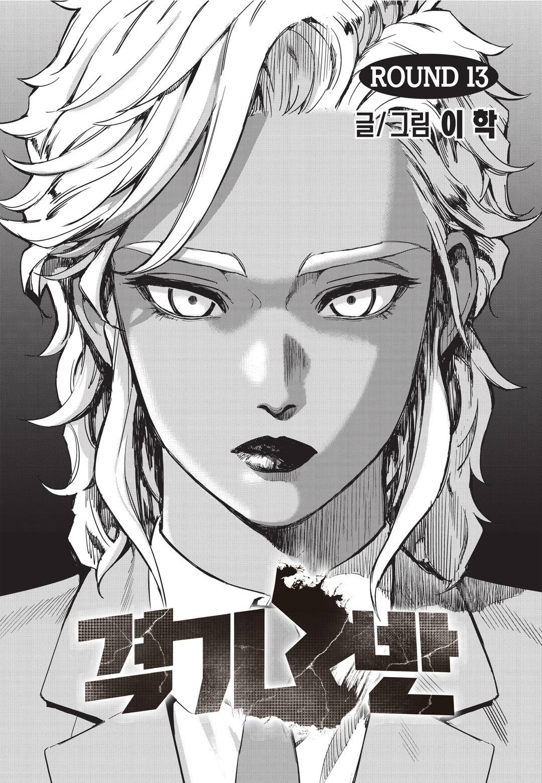 Fight Class 3 Chapter 13 1ページ
