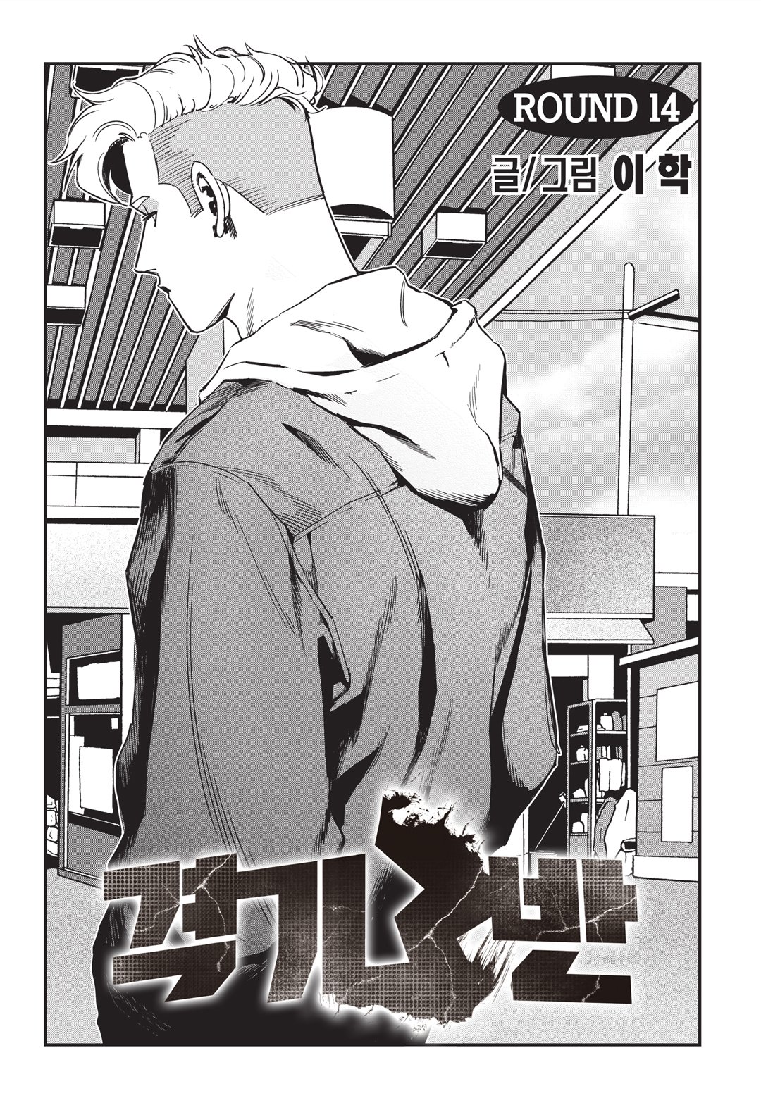 Fight Class 3 Chapter 14 1ページ