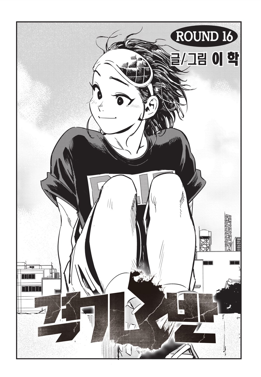 Fight Class 3 Chapter 16 1ページ