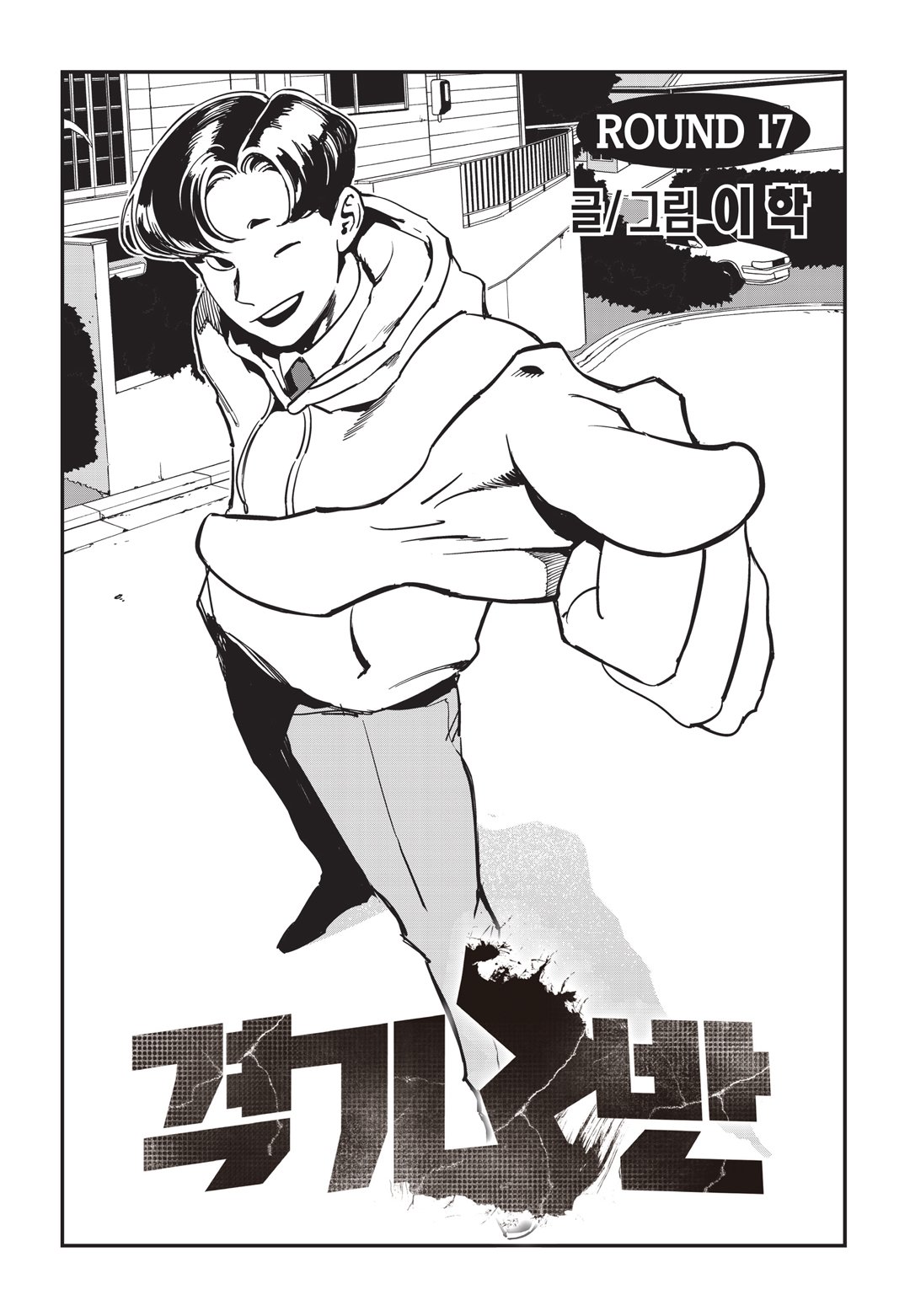Fight Class 3 Chapter 17 1ページ