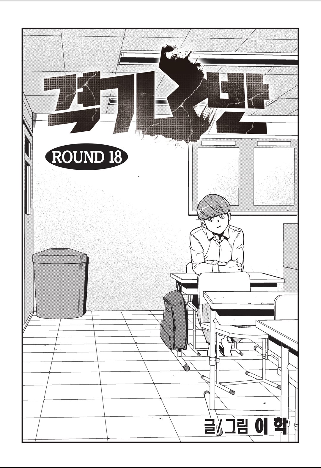 Fight Class 3 Chapter 18 1ページ