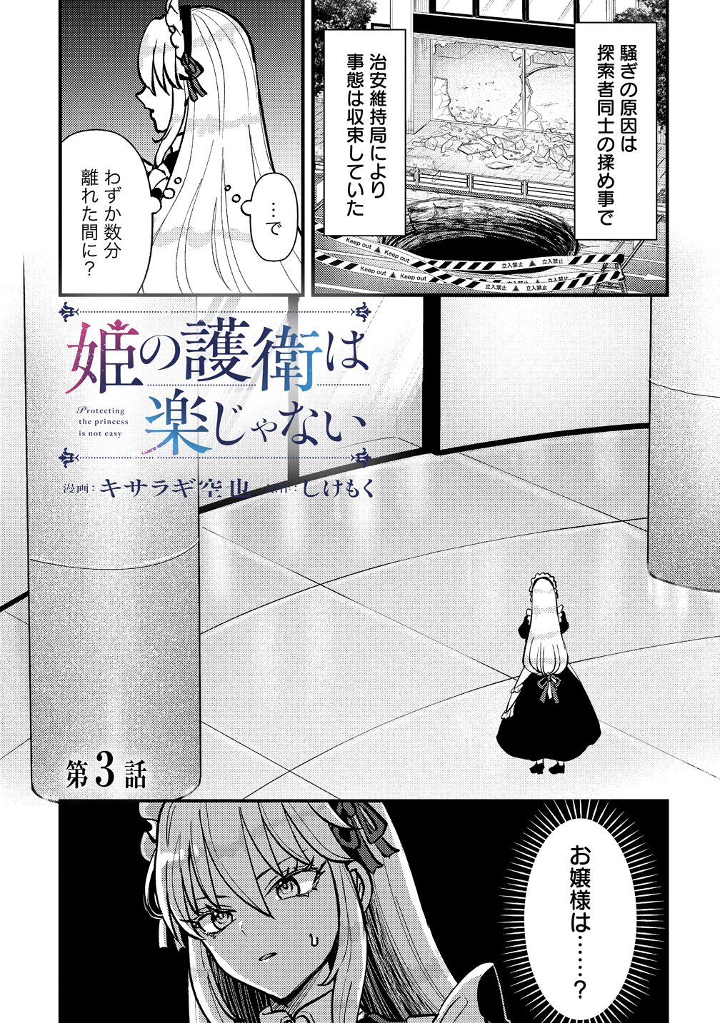 Hime no Goei wa Raku janai Chapter 3 1ページ