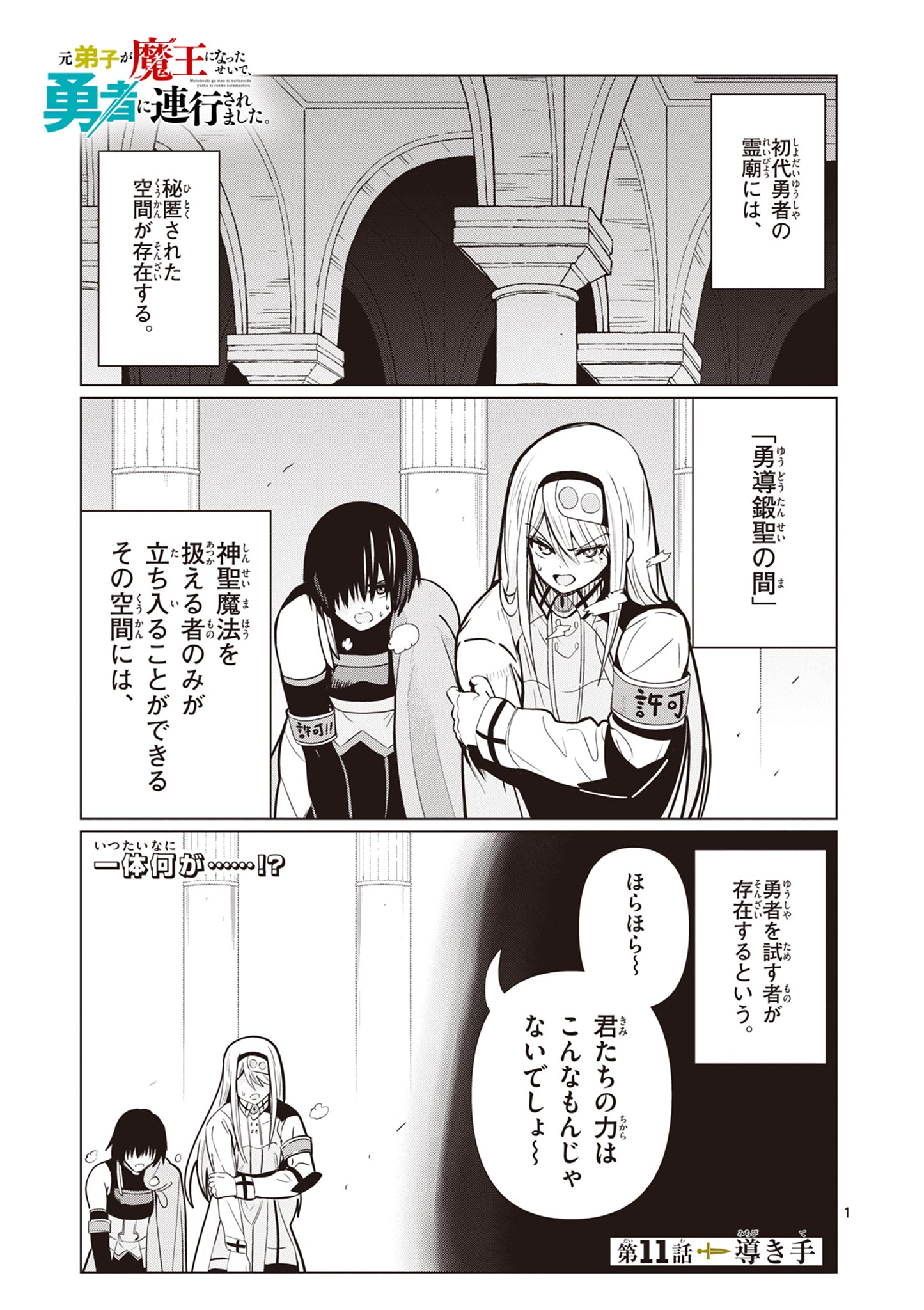 Moto Deshi ga Maou ni Natta Sei de, Yuusha ni Renko Saremashita. Chapter 11 1ページ