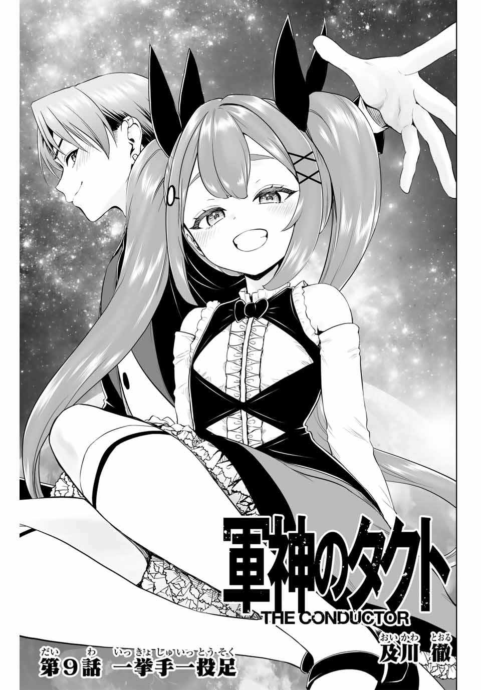Gunshin no Tact Chapter 9 1ページ