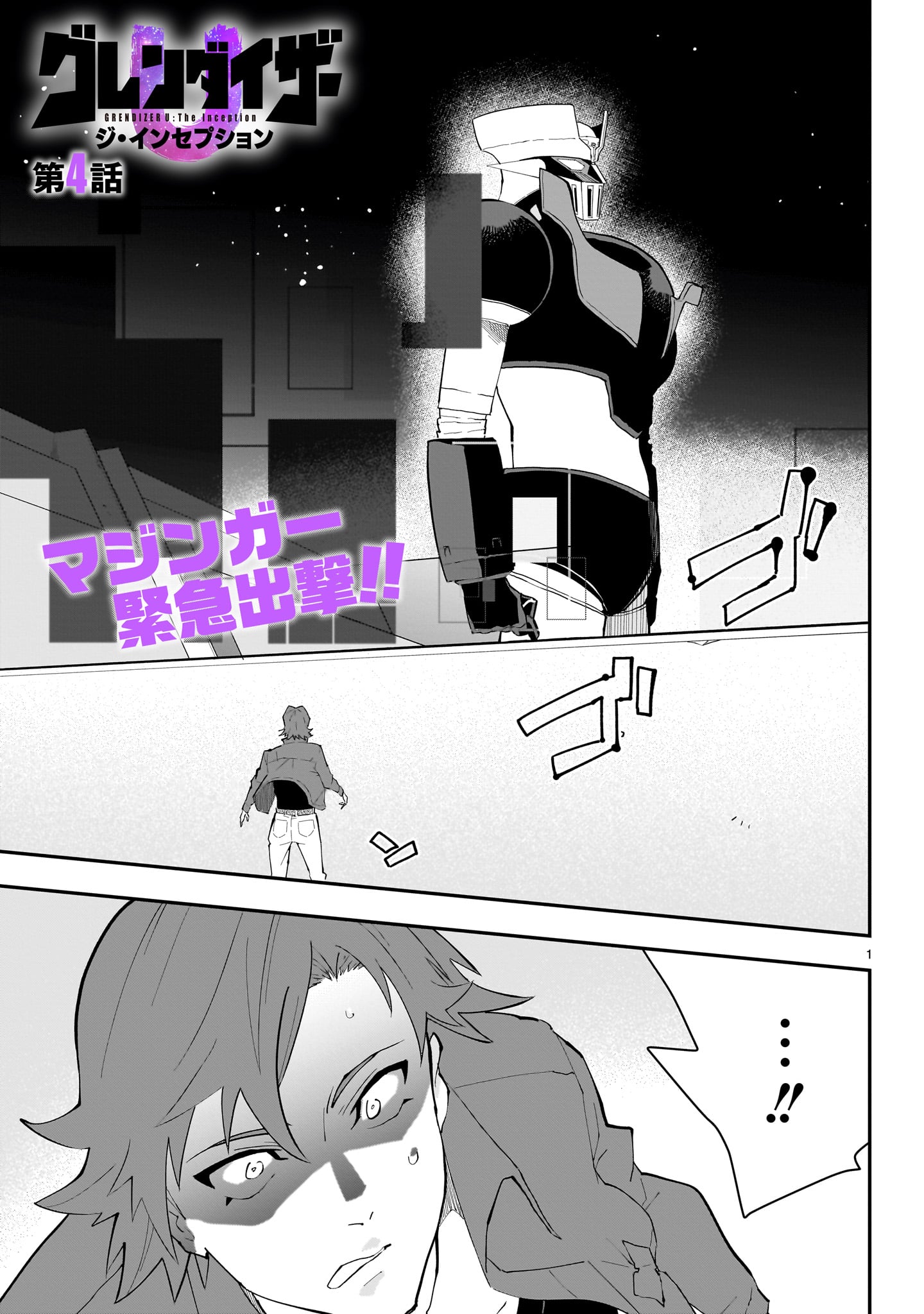 Grendizer U: The Inception Chapter 4 1ページ