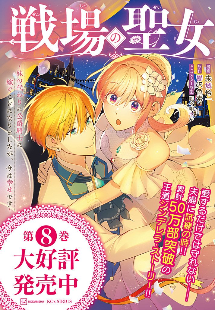 Senjou no Seijo - Imouto no Kawari ni Koushaku Kishi ni Totsugu Koto ni narimashita ga, Ima wa Shiawase desu Chapter 38.2 11ページ
