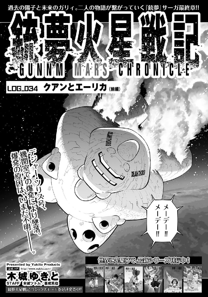 Gunnm Kasei Senki Chapter 34.1 1ページ