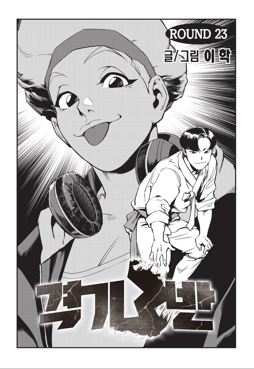 Fight Class 3 Chapter 23 1ページ