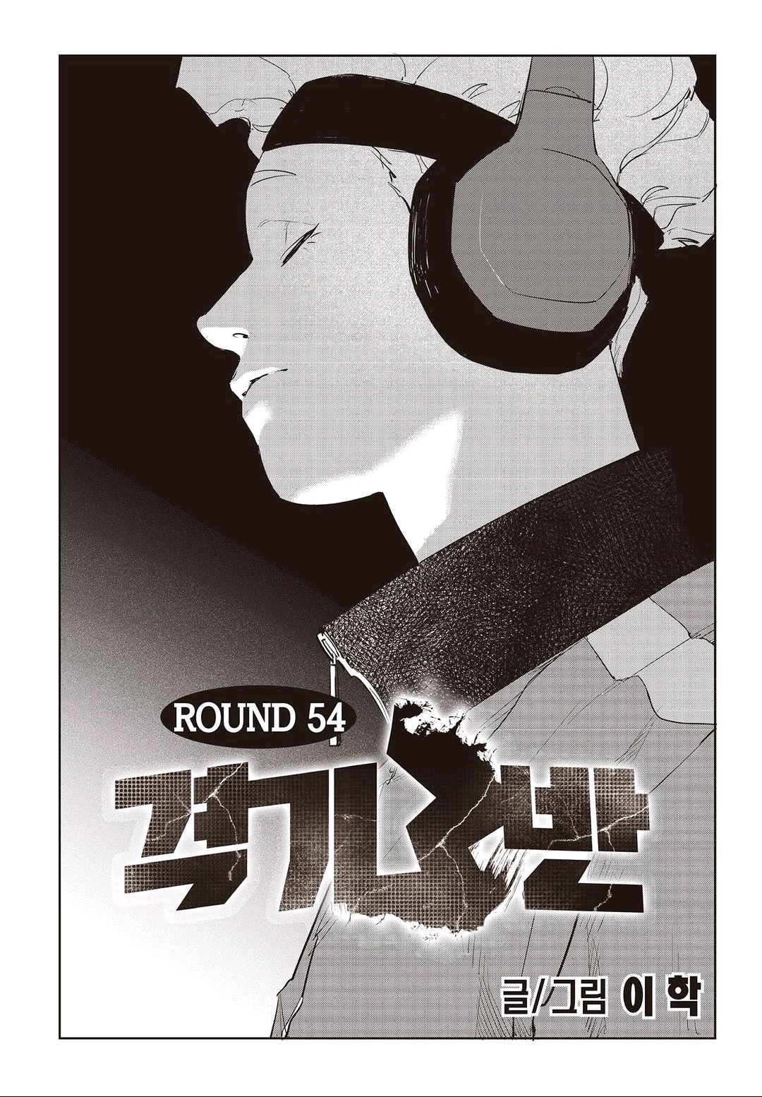 Fight Class 3 Chapter 54 1ページ