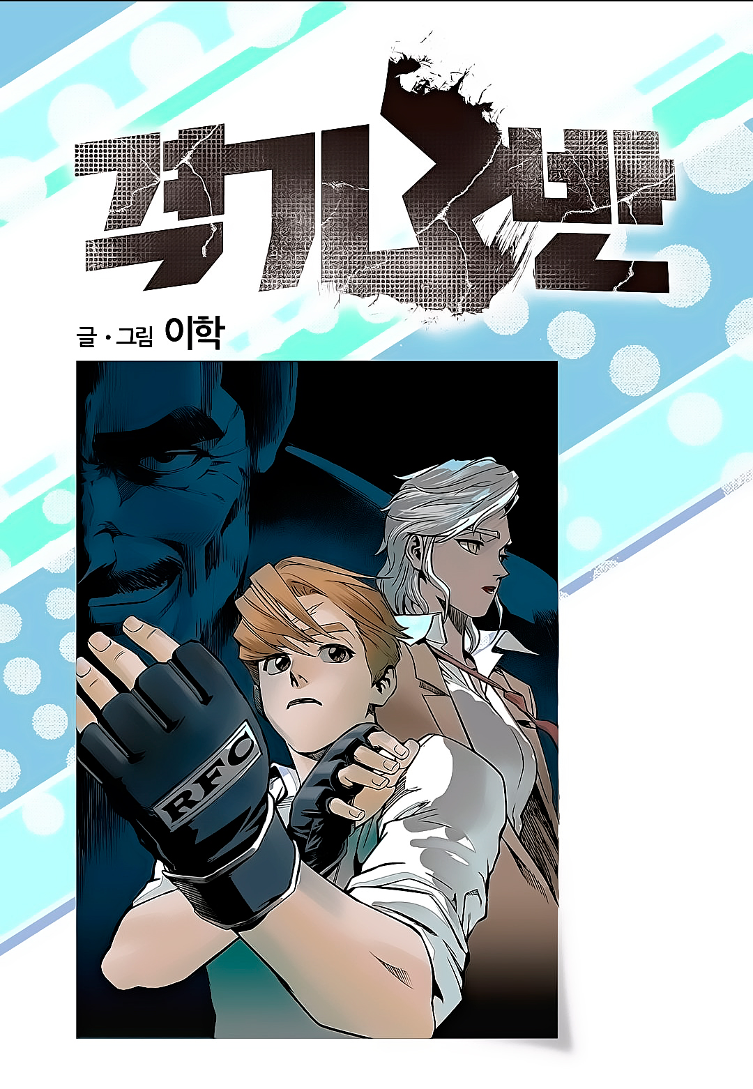 Fight Class 3 Chapter 71 1ページ