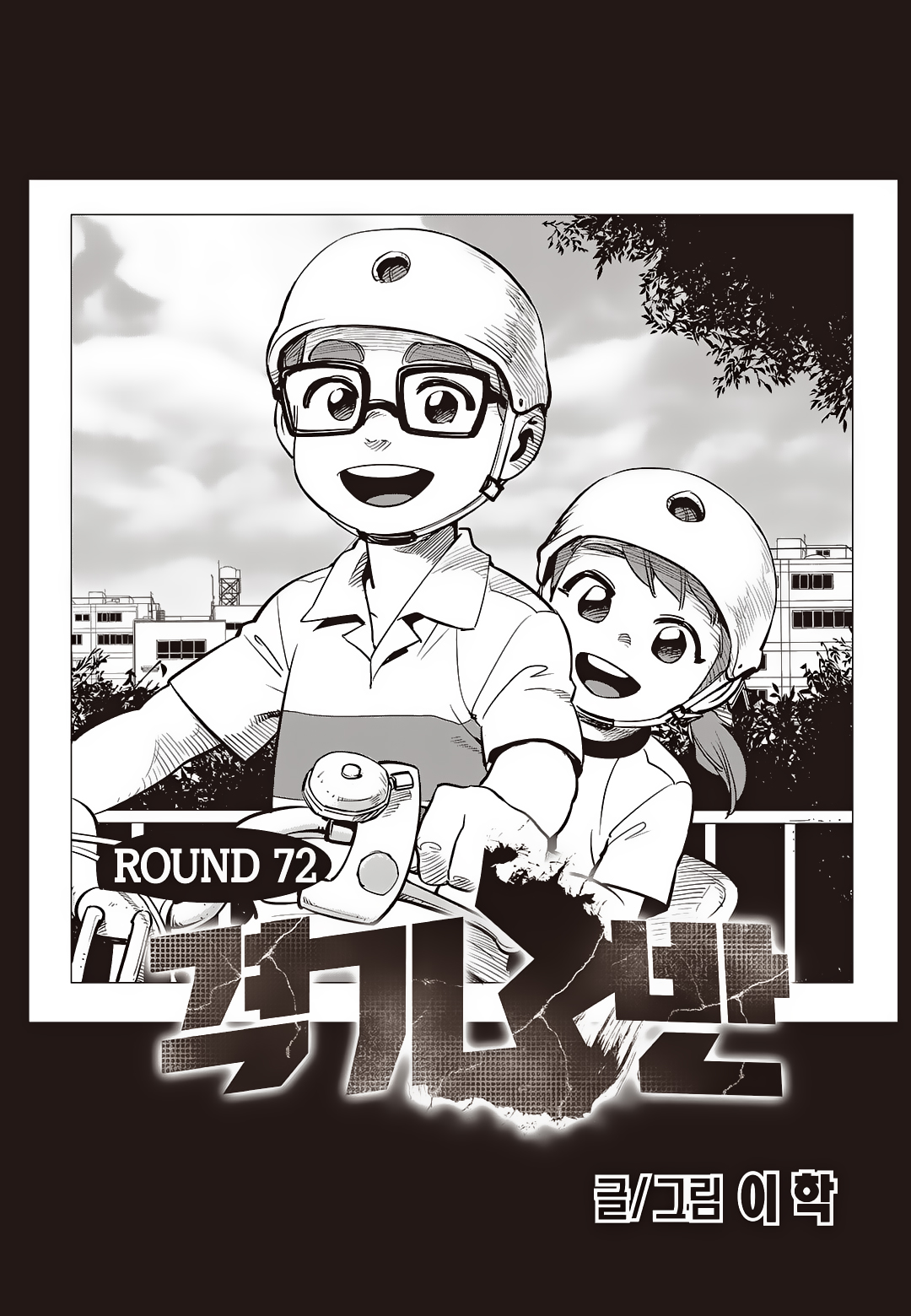 Fight Class 3 Chapter 72 1ページ