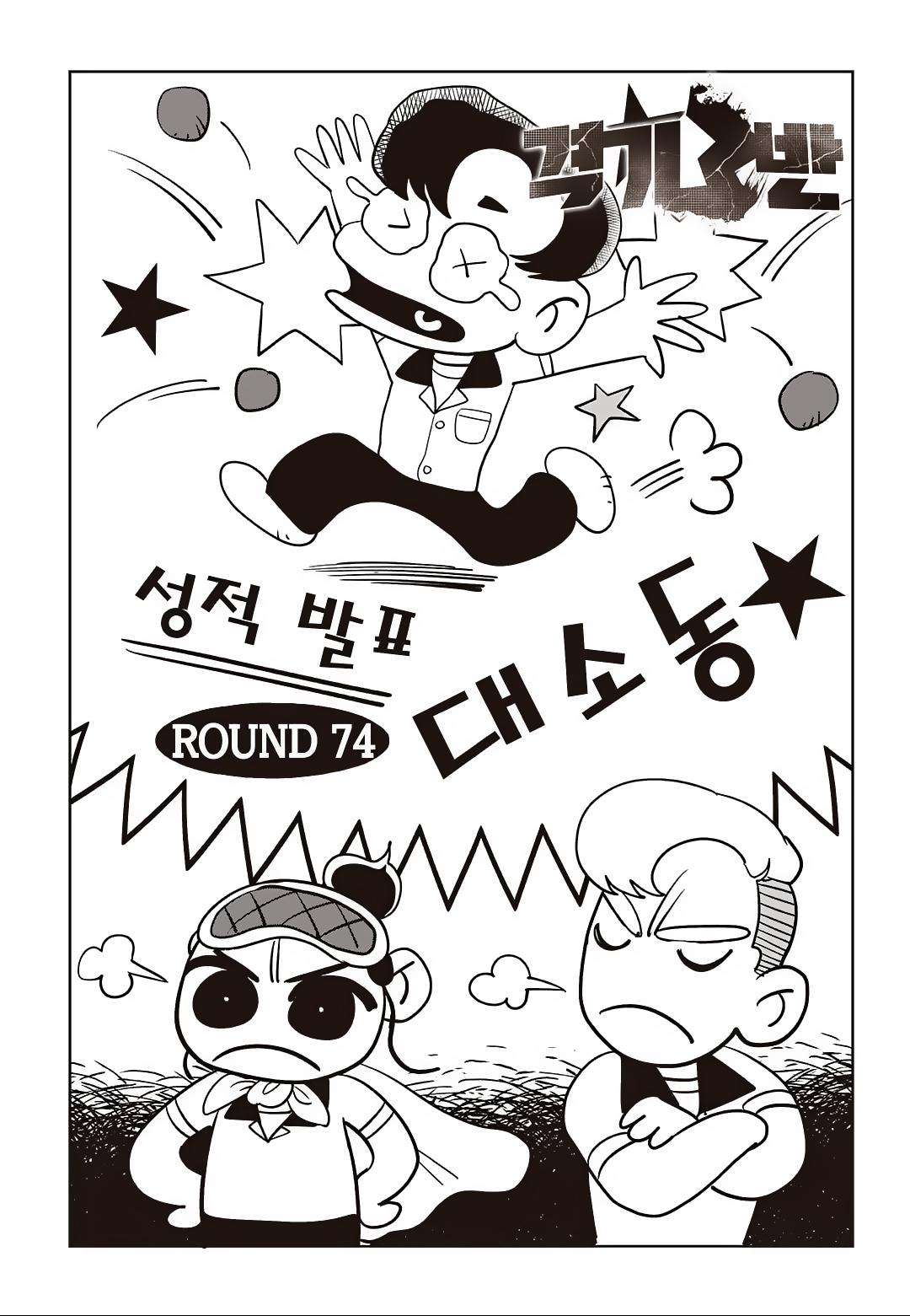 Fight Class 3 Chapter 74 1ページ