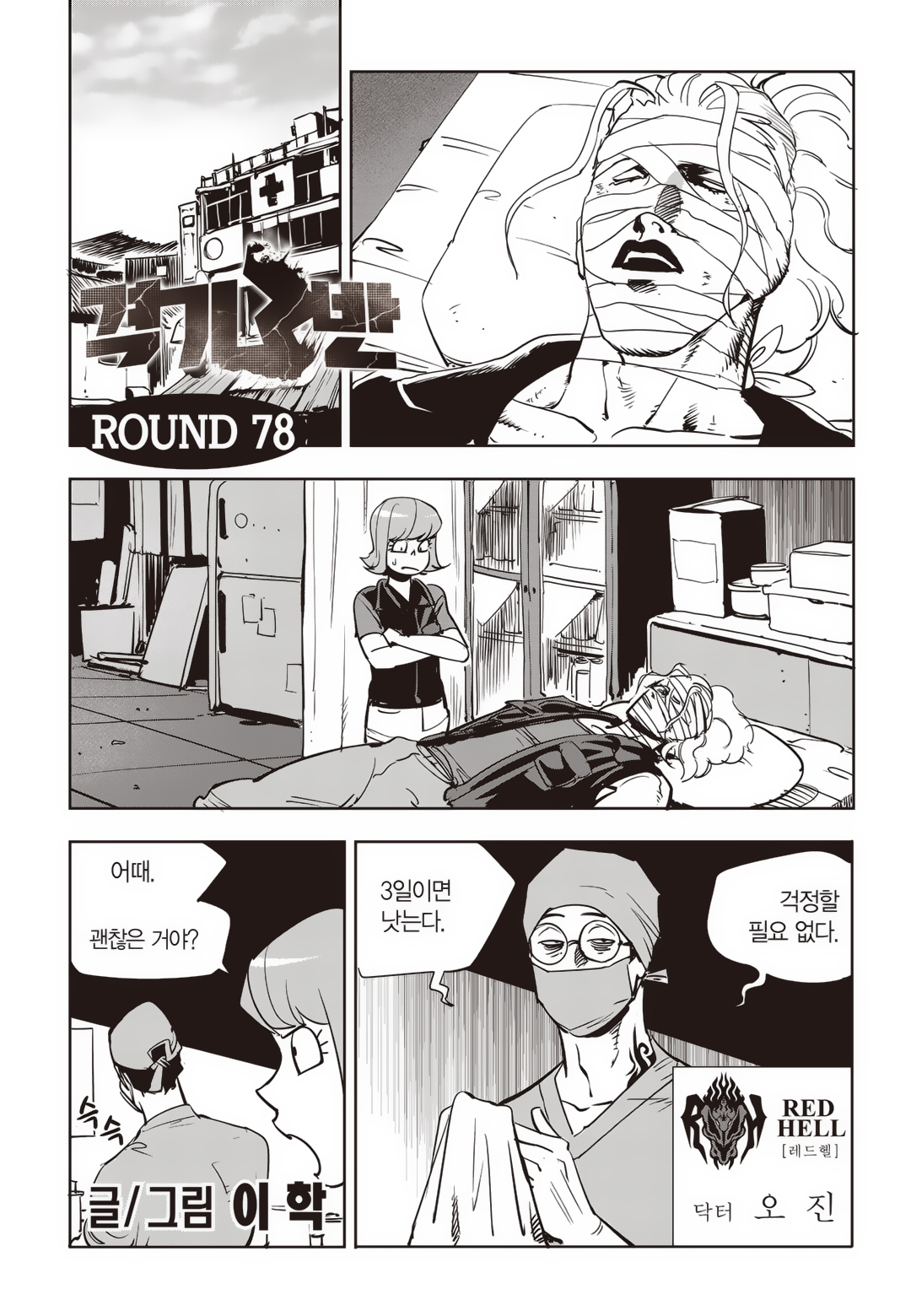 Fight Class 3 Chapter 78 1ページ