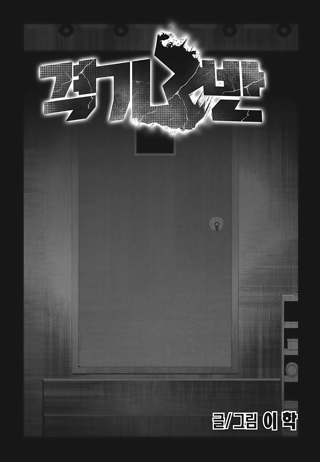Fight Class 3 Chapter 83 18ページ
