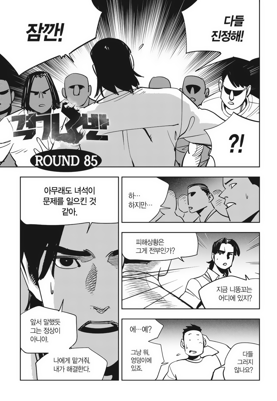 Fight Class 3 Chapter 85 1ページ