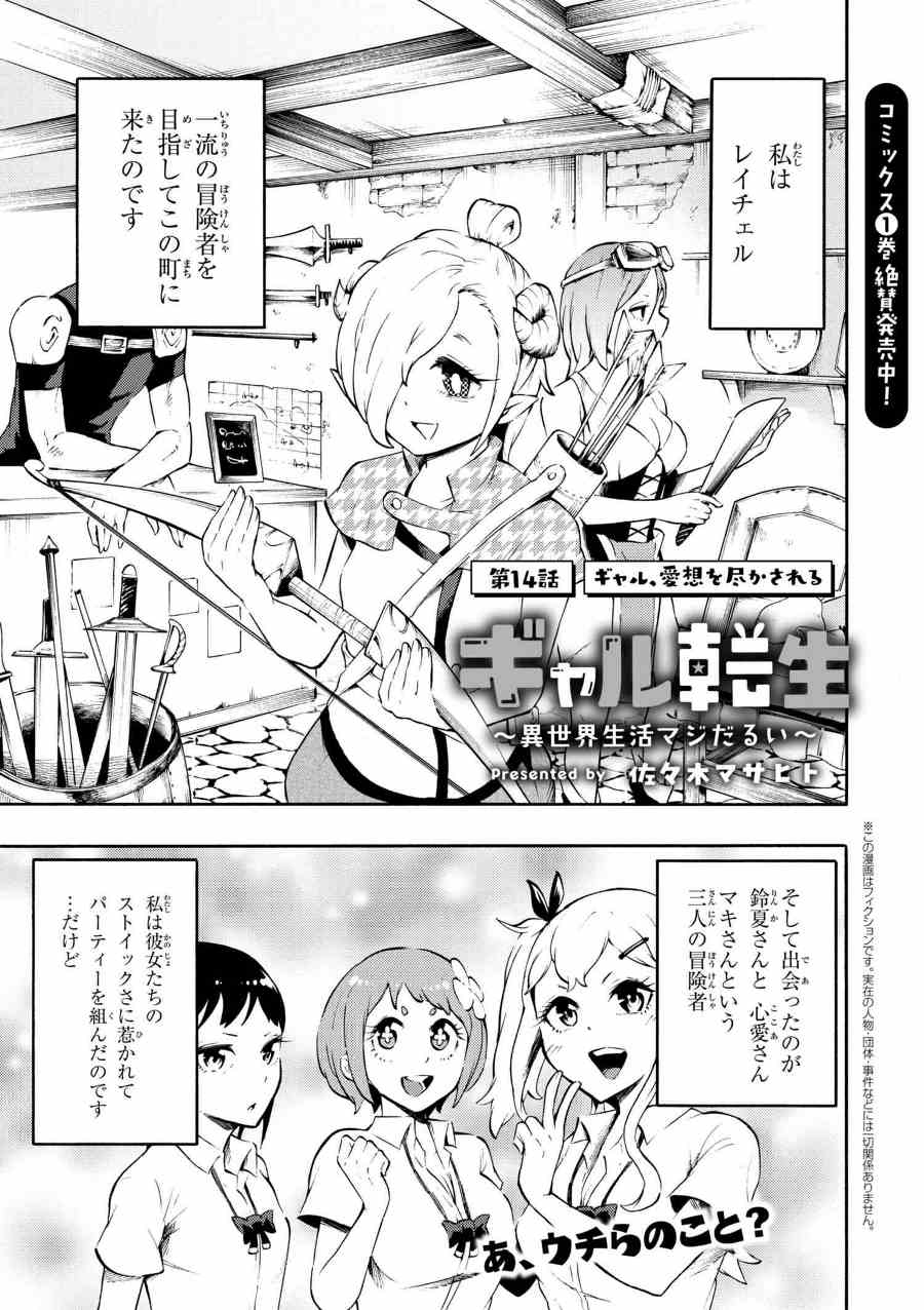 Gal Tensei - Isekai Seikatsu Maji Darui Chapter 14 1ページ