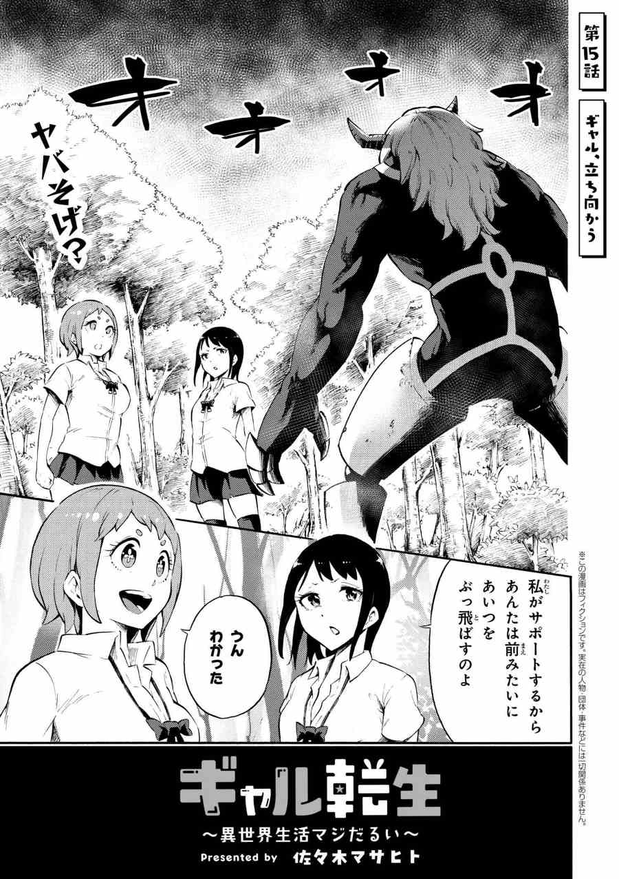 Gal Tensei - Isekai Seikatsu Maji Darui Chapter 15 1ページ