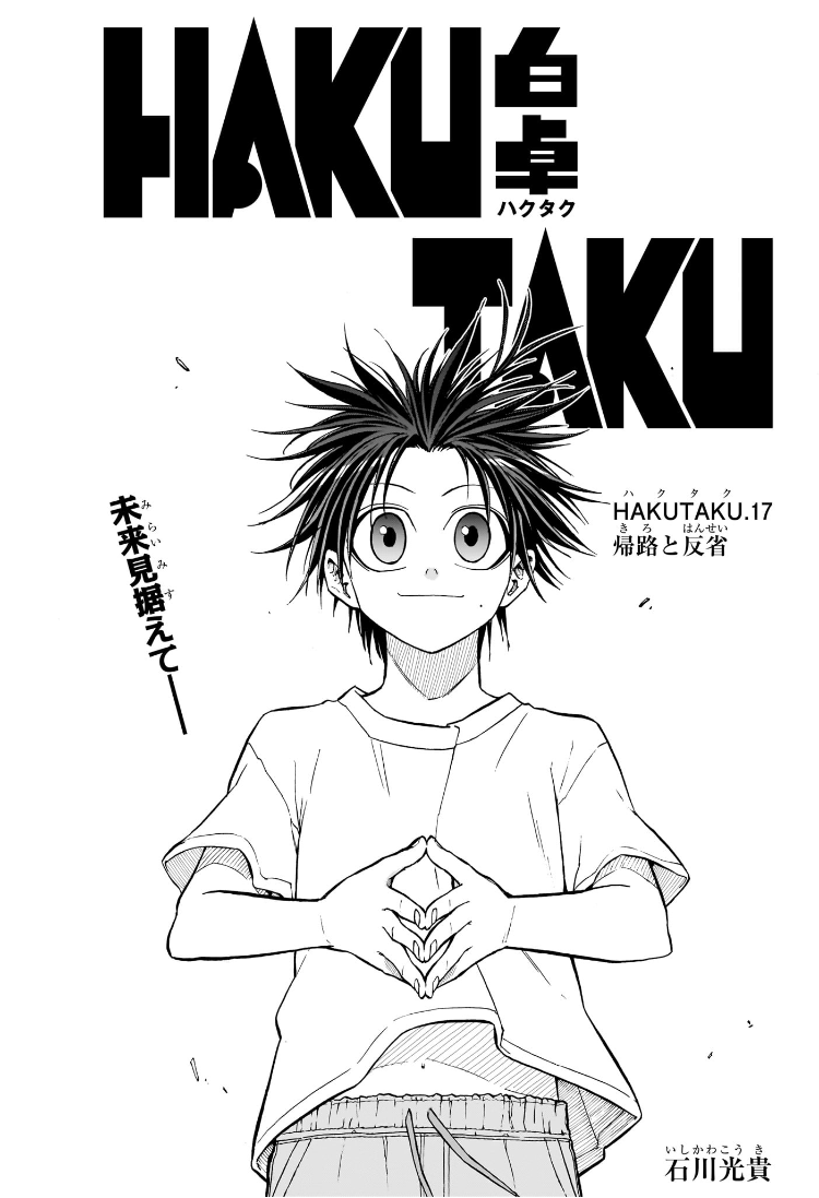 Hakutaku Chapter 17 1ページ