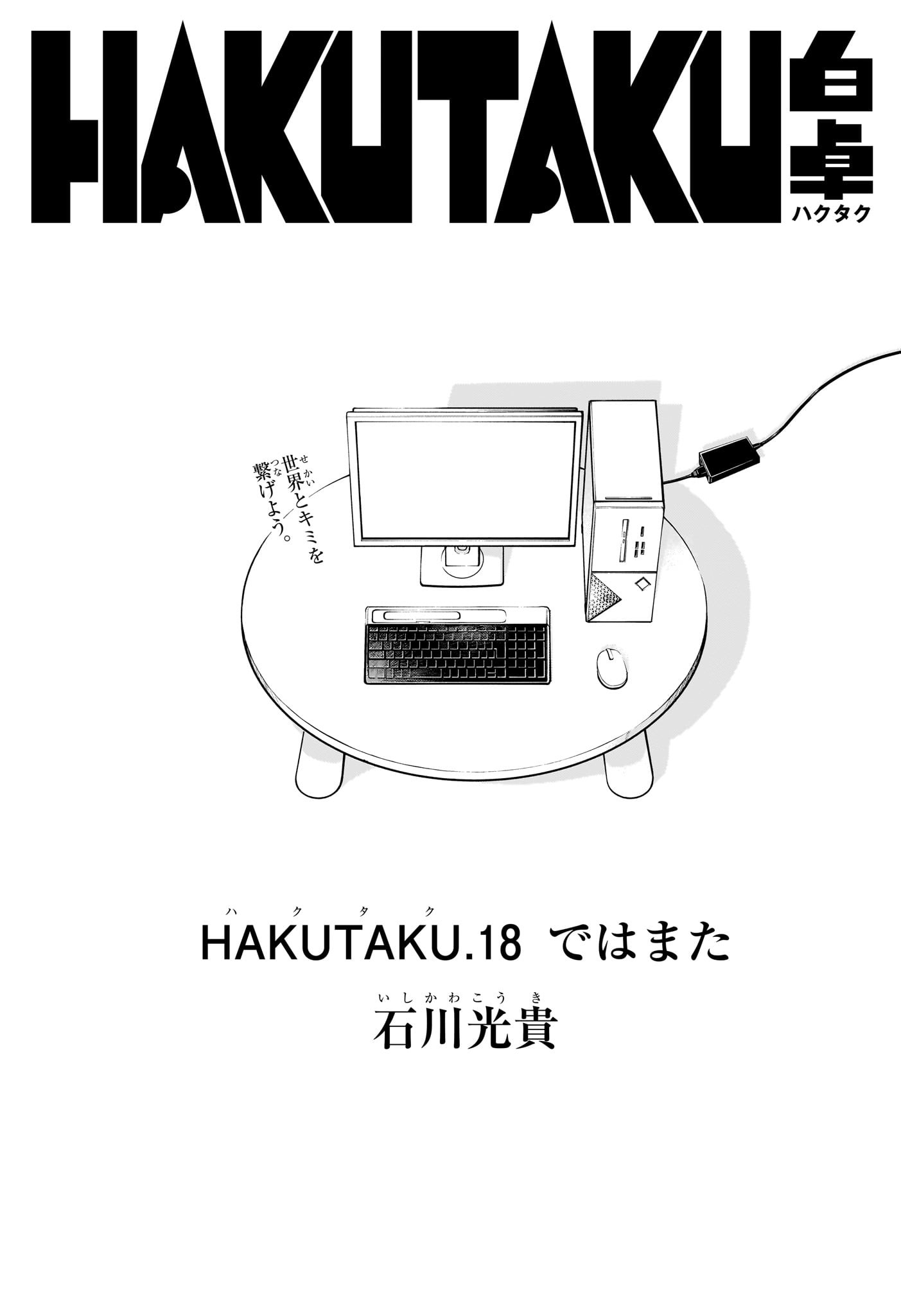 Hakutaku Chapter 18 1ページ
