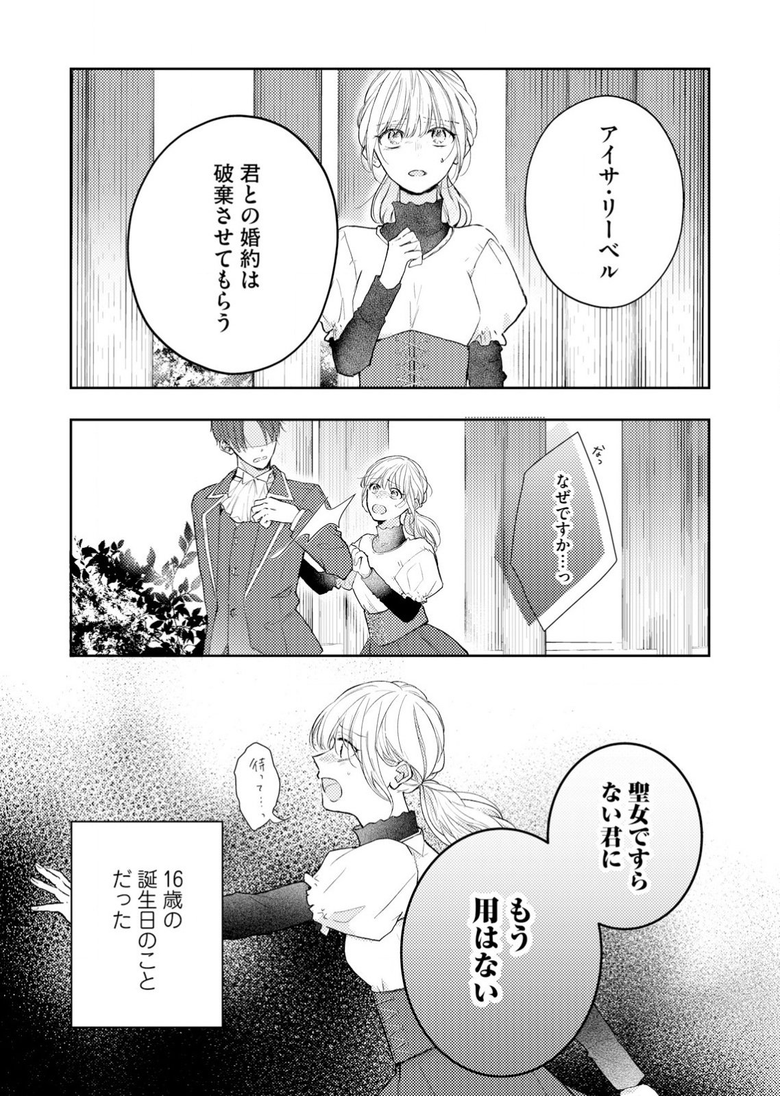 Hajisadasareta Seijo Kouho wa, Henkyou no Mori de Gouin na Unmei no Hito ni Deaimashita Chapter 1 2ページ