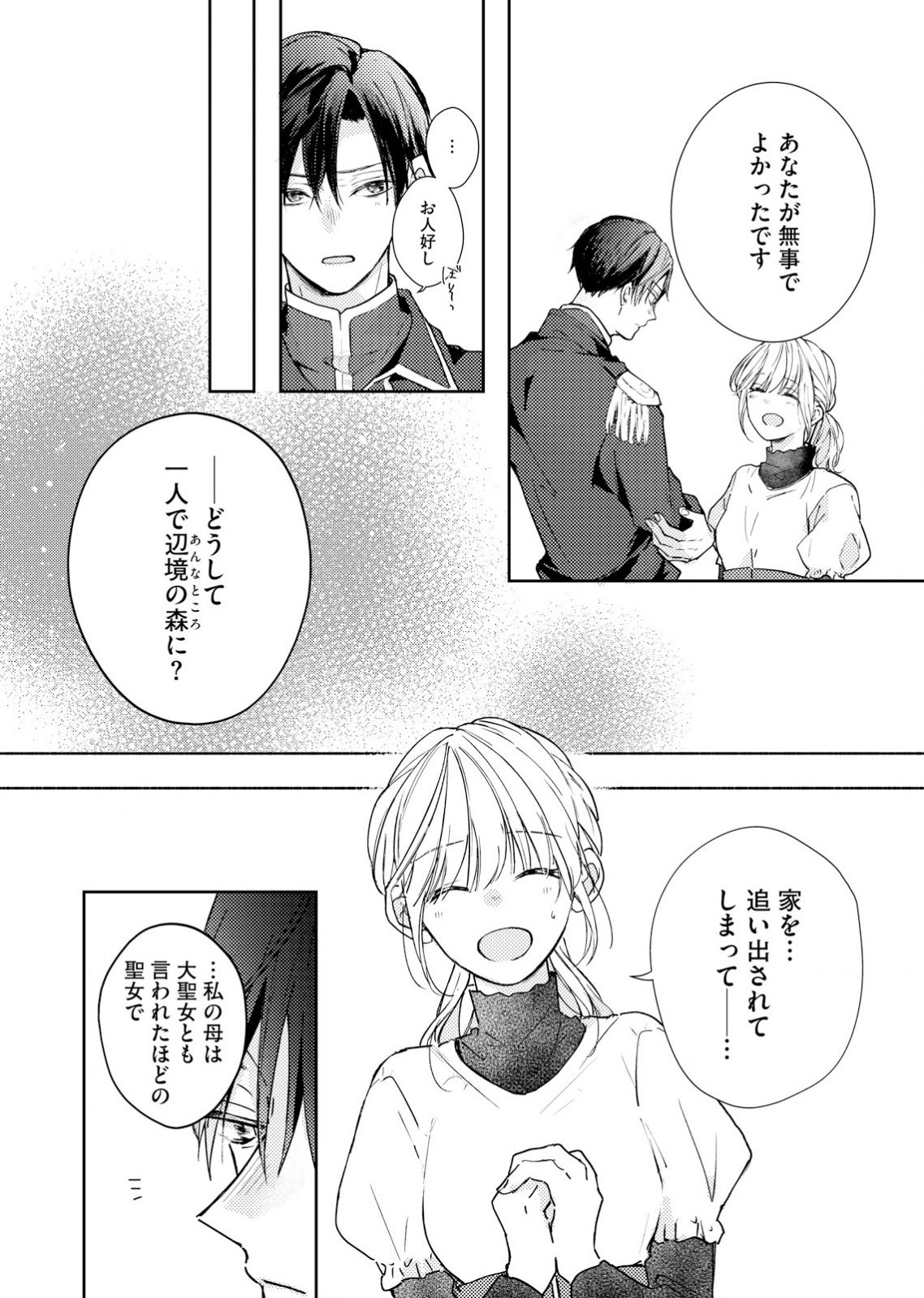 Hajisadasareta Seijo Kouho wa, Henkyou no Mori de Gouin na Unmei no Hito ni Deaimashita Chapter 1 23ページ