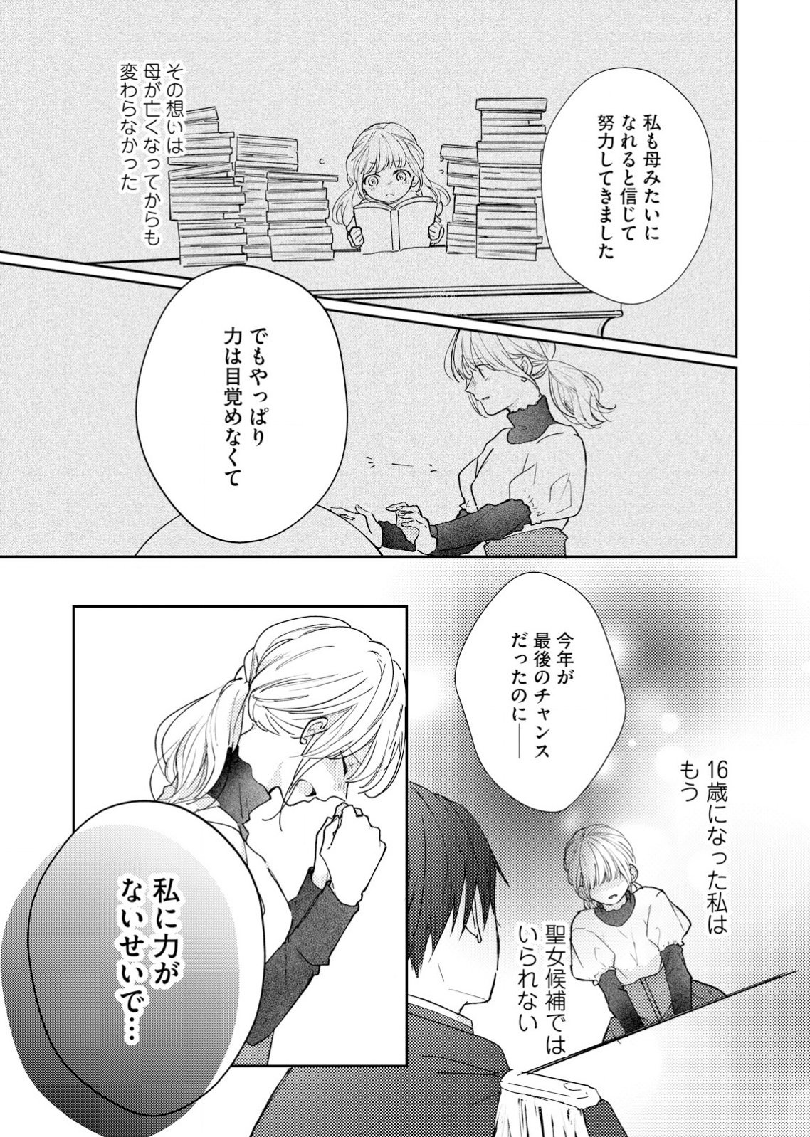 Hajisadasareta Seijo Kouho wa, Henkyou no Mori de Gouin na Unmei no Hito ni Deaimashita Chapter 1 24ページ