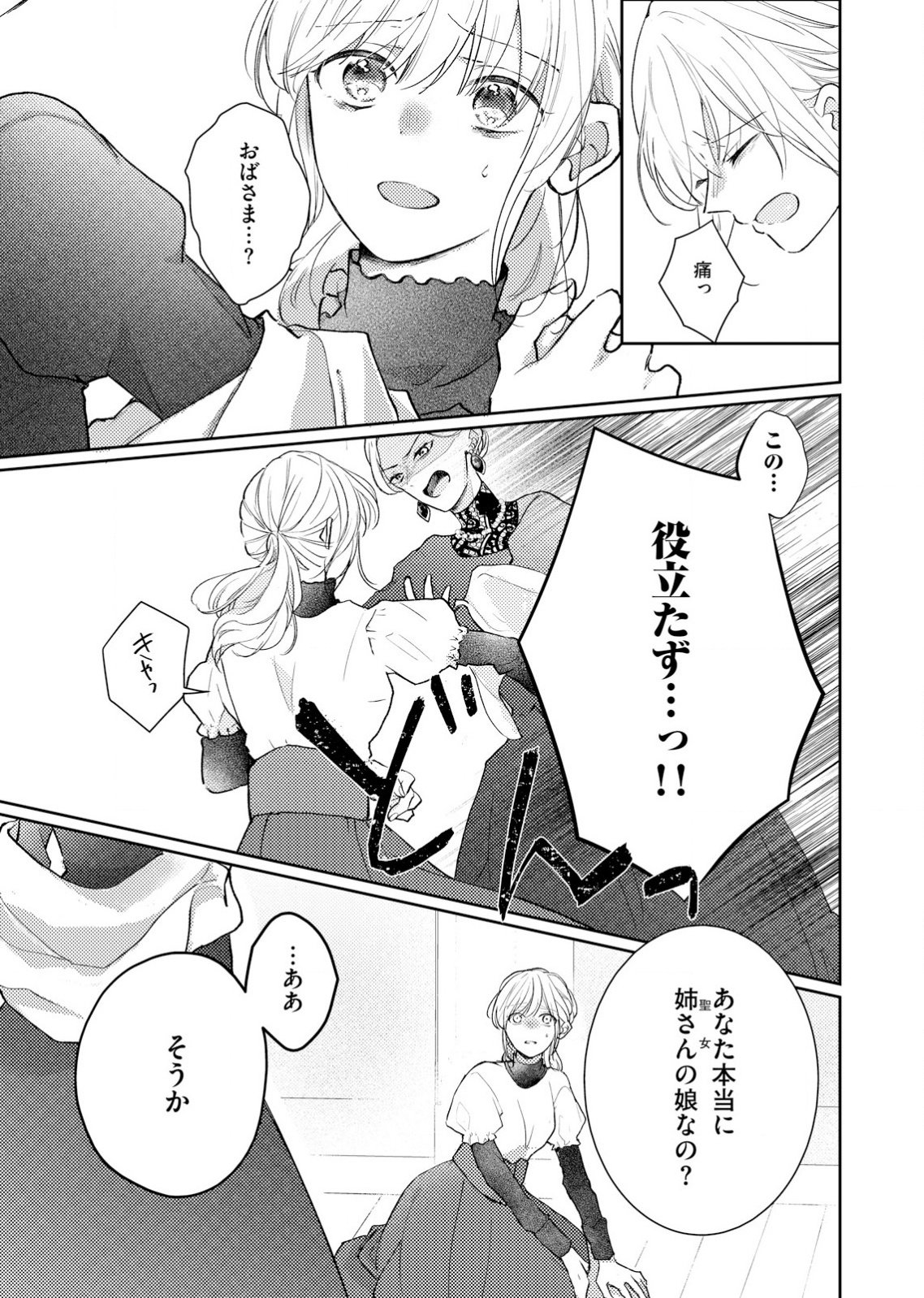 Hajisadasareta Seijo Kouho wa, Henkyou no Mori de Gouin na Unmei no Hito ni Deaimashita Chapter 1 4ページ