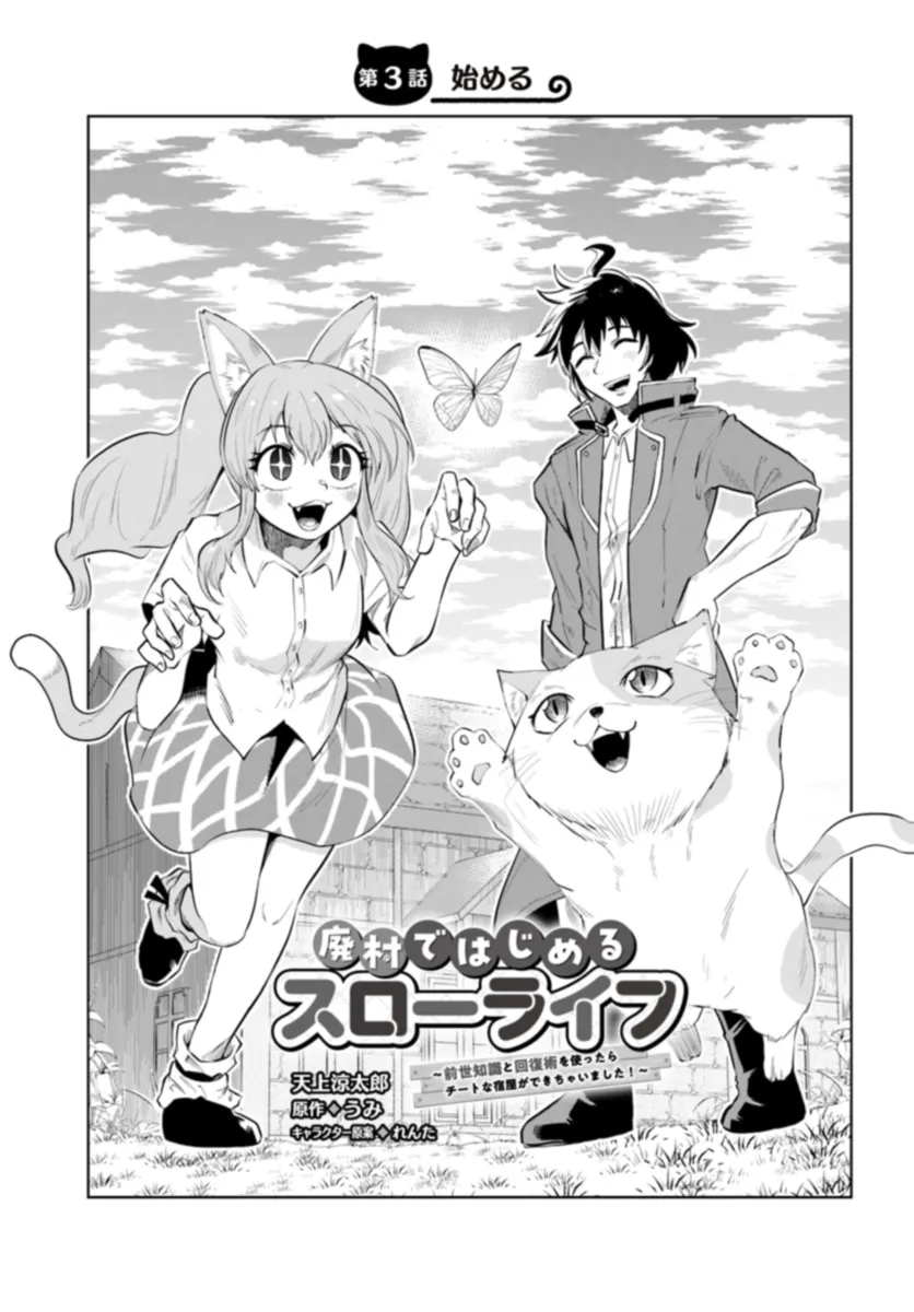 Haimura de Hajimeru Slow Life Chapter 3 1ページ