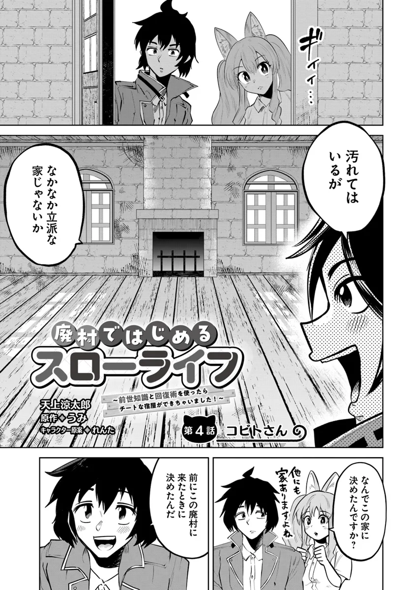 Haimura de Hajimeru Slow Life Chapter 4 1ページ