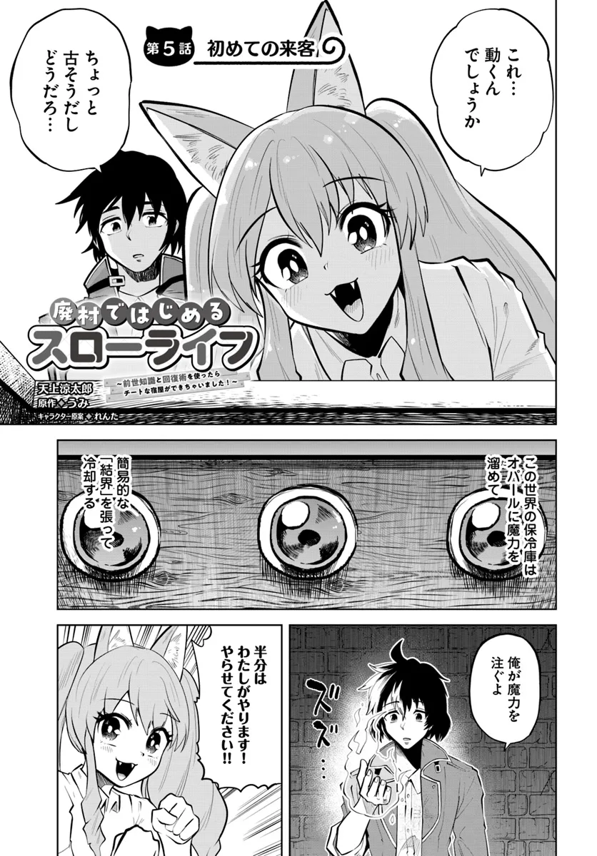 Haimura de Hajimeru Slow Life Chapter 5 1ページ